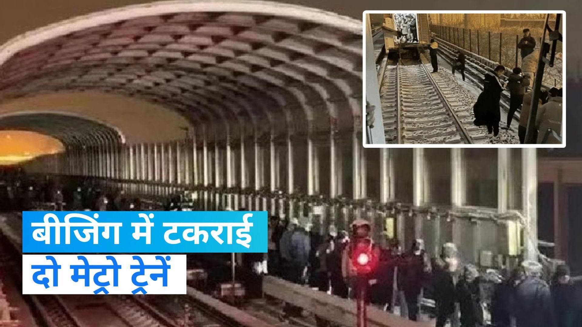 China Train Collision: चीन में भीषण ट्रेन हादसा, भारी बर्फबारी के कारण टकराईं मेट्रो