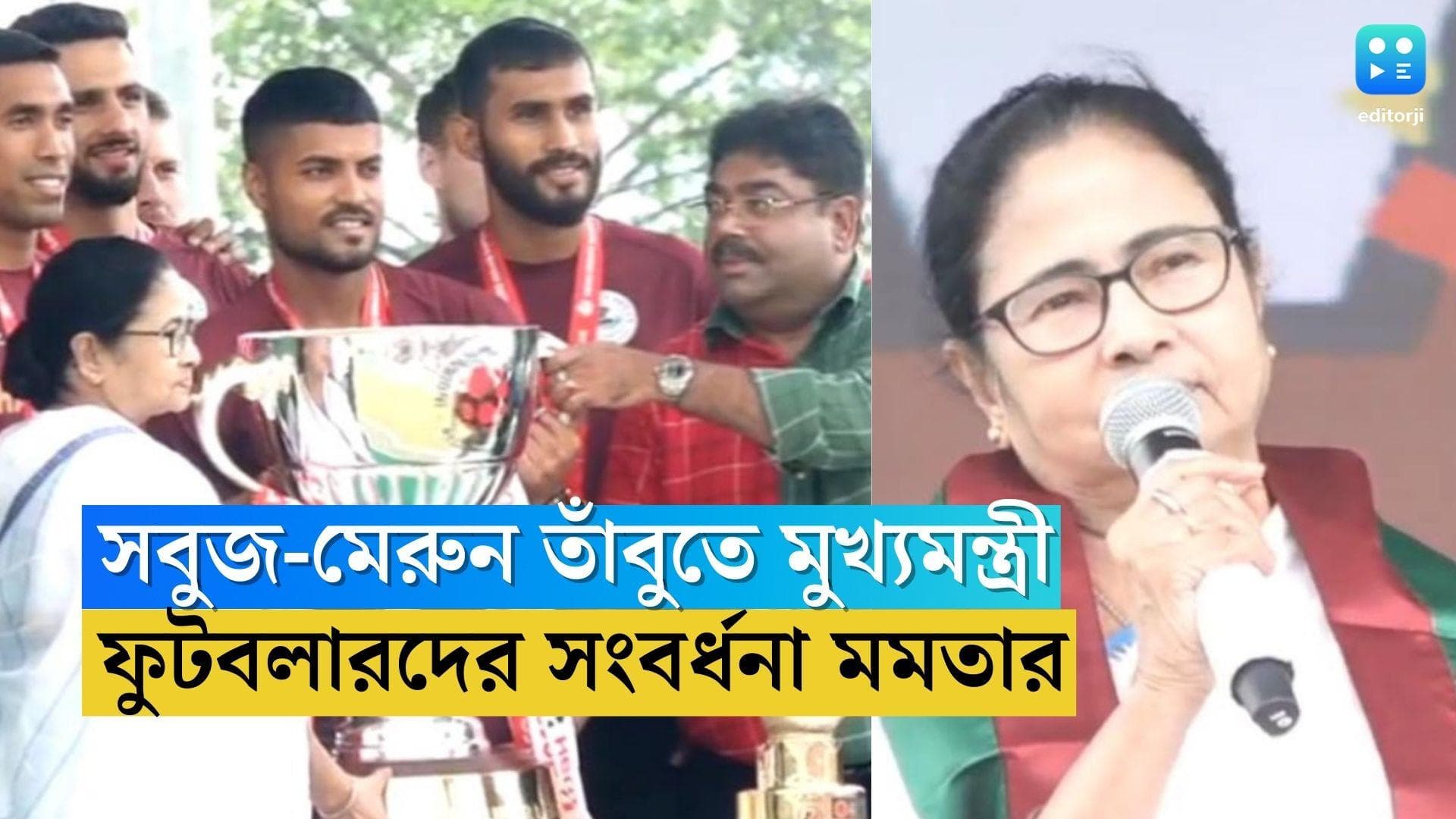 Mamata Banerjee: মিষ্টি নিয়ে সবুজ-মেরুন তাঁবুতে মুখ্যমন্ত্রী, কোচ-ক্যাপ্টেন সহ ফুটবলারদের সংবর্ধনা মমতার