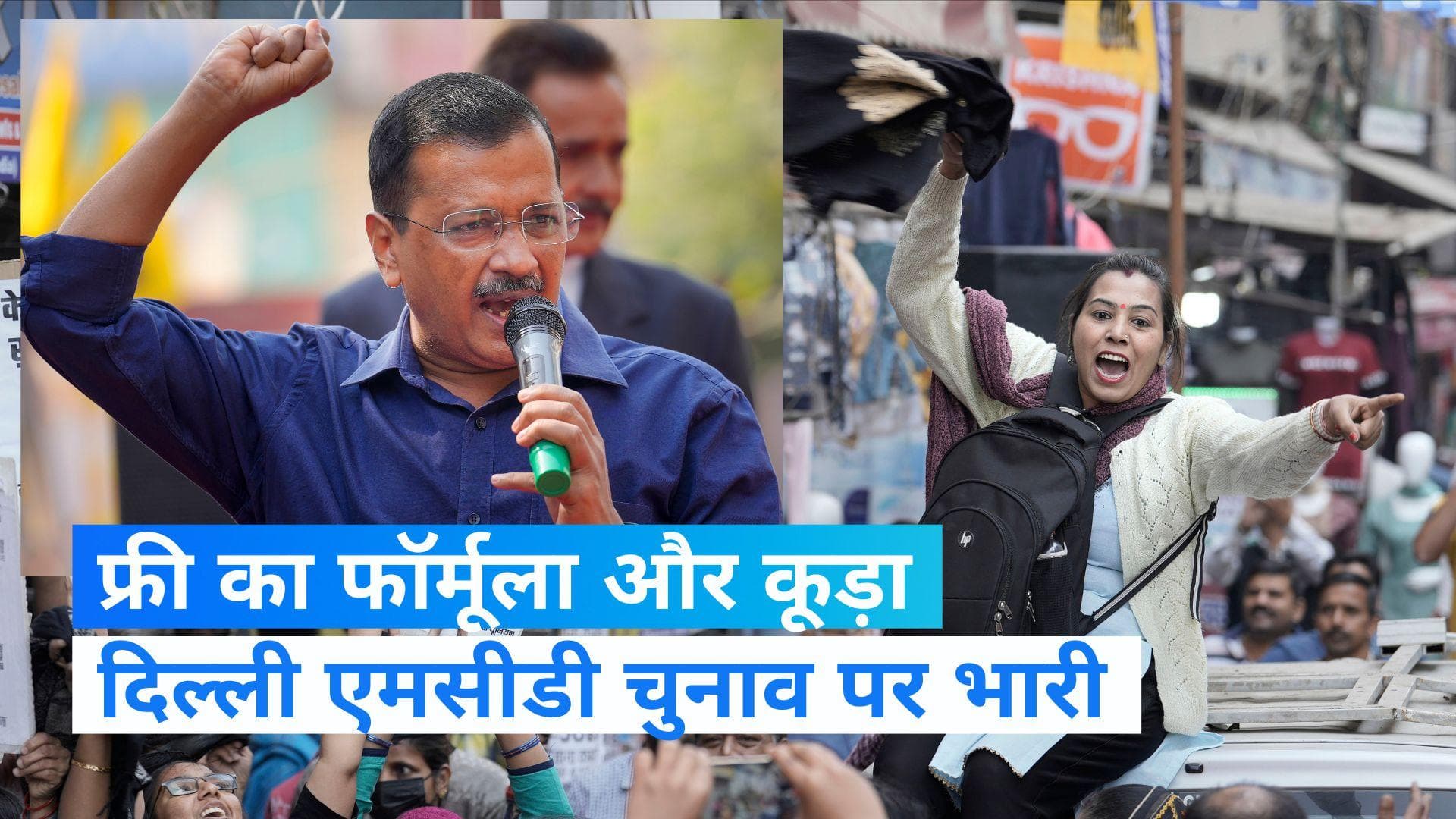 MCD Election: सीएम केजरीवाल ने साधा बीजेपी पर निशाना,कहा  बिजली गुल करना चाहती है बीजेपी