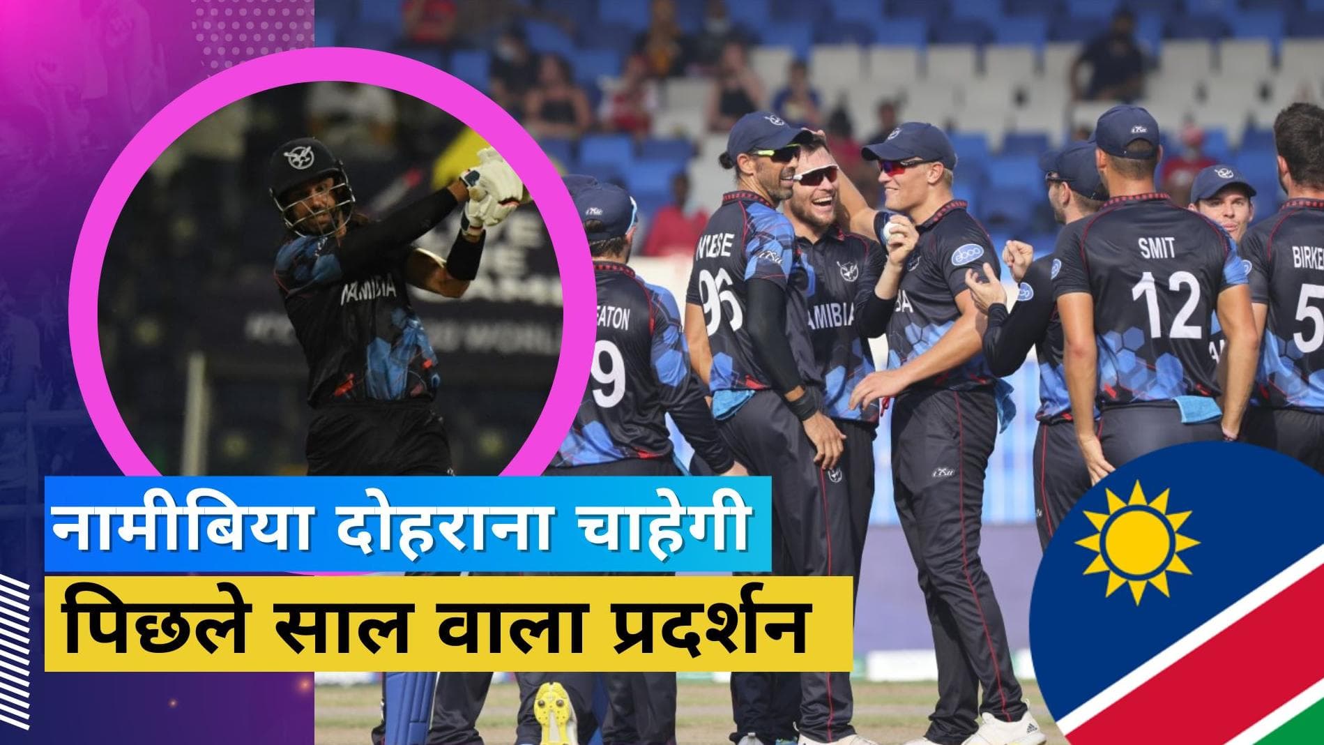 ICC टी-20 वर्ल्ड कप: पिछले सीजन को दोहराना चाहेगी नामीबिया की टीम, देखें फुल शेड्यूल, प्लेइंग XI