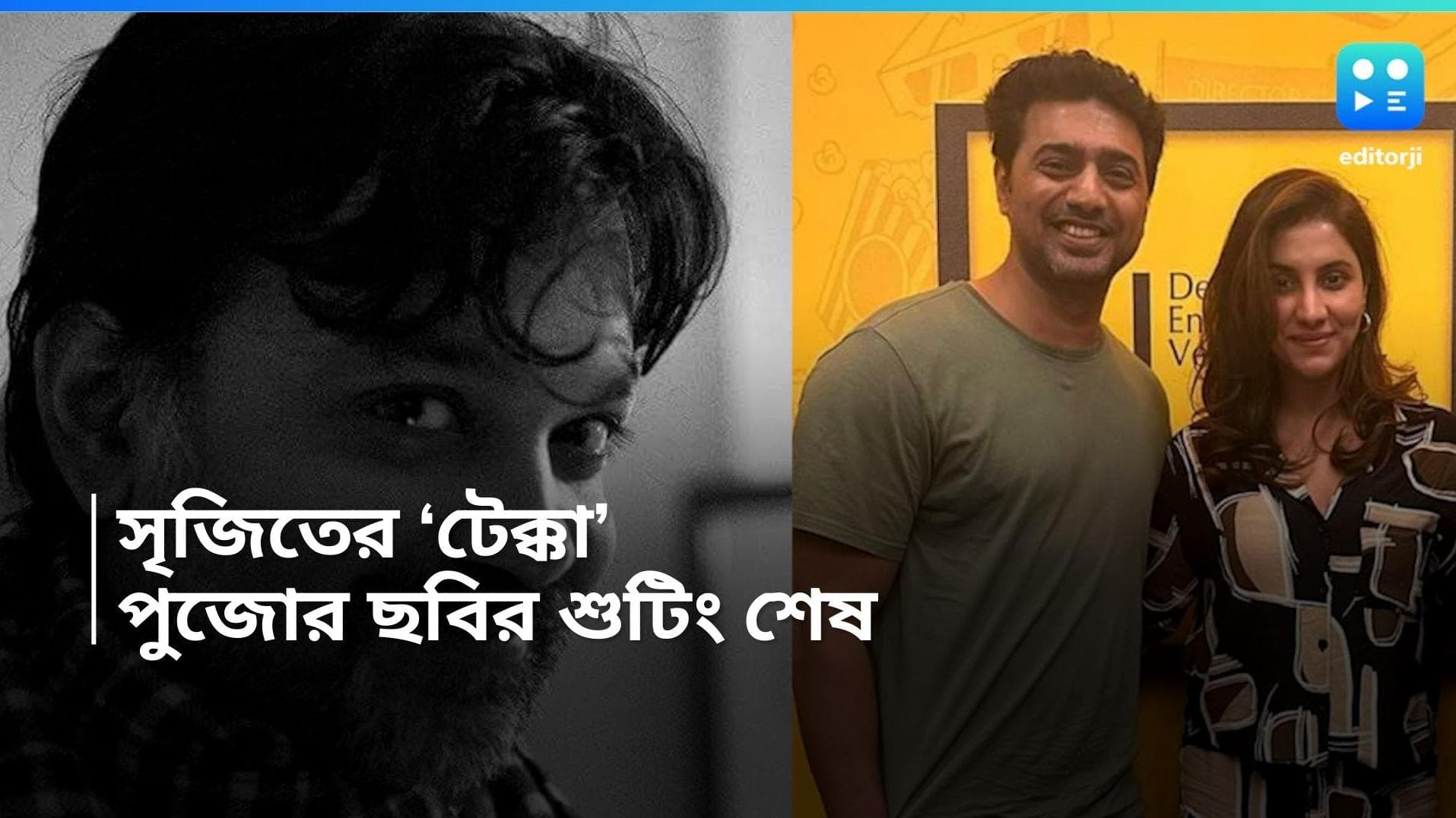 Srijit Mukherji-Tekka: শুটিং-এ র‍্যাপআপ! পুজোয় আসছে দেব-রুক্মিণী-সৃজিতের 'টেক্কা'
