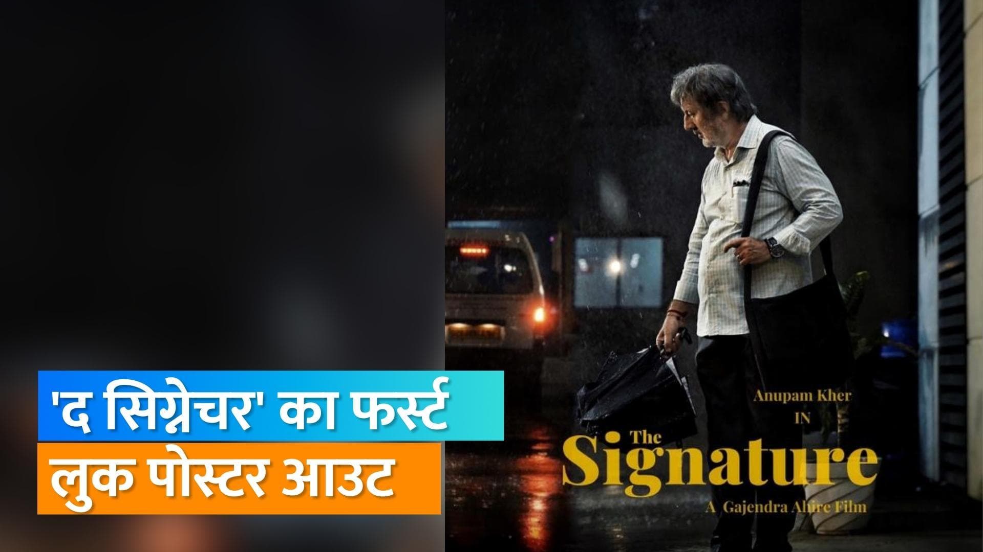 Anupam Kher की फिल्म 'द सिग्नेचर' का फर्स्ट लुक पोस्टर आउट, कंधे पर बैग और हाथ में छाता लिए नजर आए