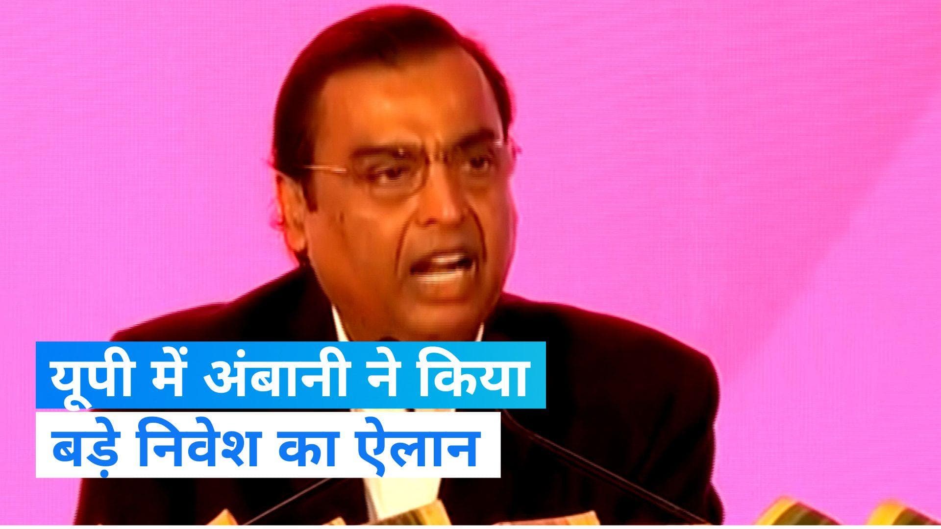 UP Global Investors Summit : यूपी में चार सालों में 75 हजार करोड़ का निवेश करेगी रिलायंस, बोले अंबानी 