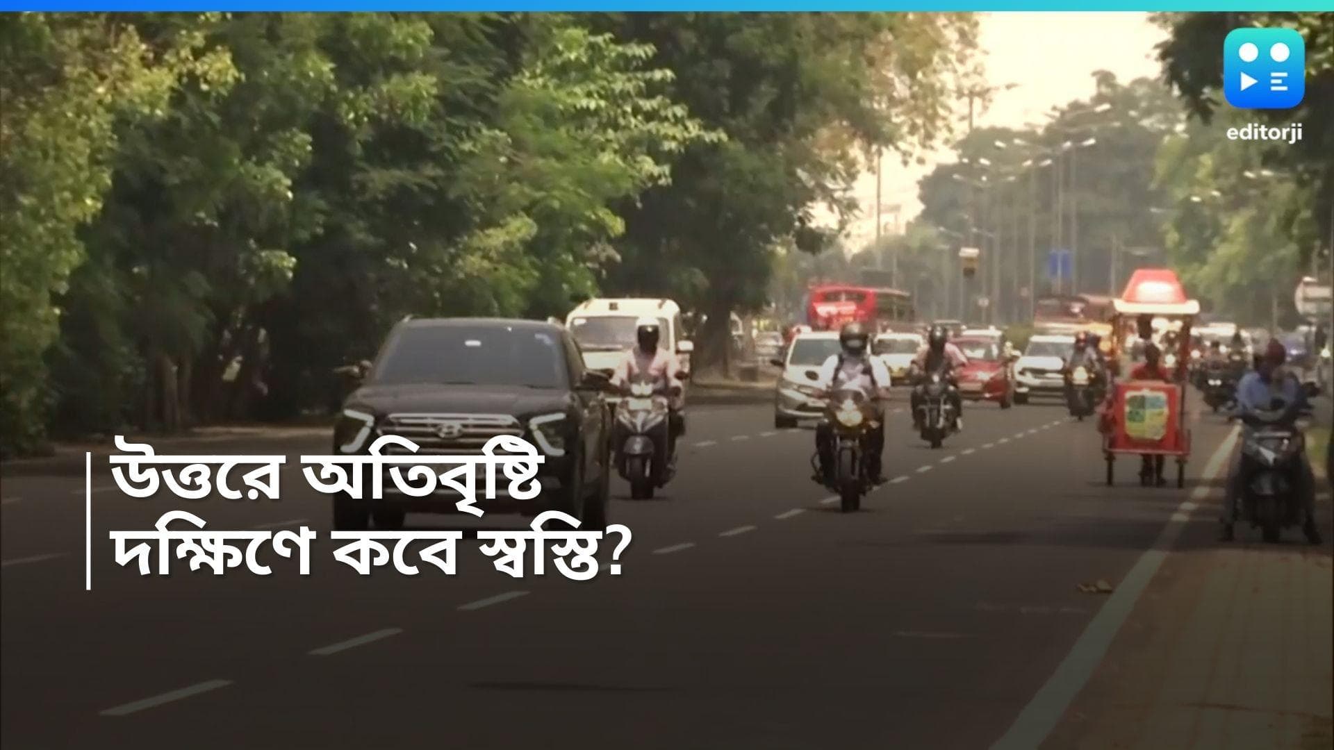 Weather update: উত্তরে অতিবৃষ্টি, দক্ষিণবঙ্গের অস্বস্তি কমবে কবে? কী জানাল আবহাওয়া অফিস? 