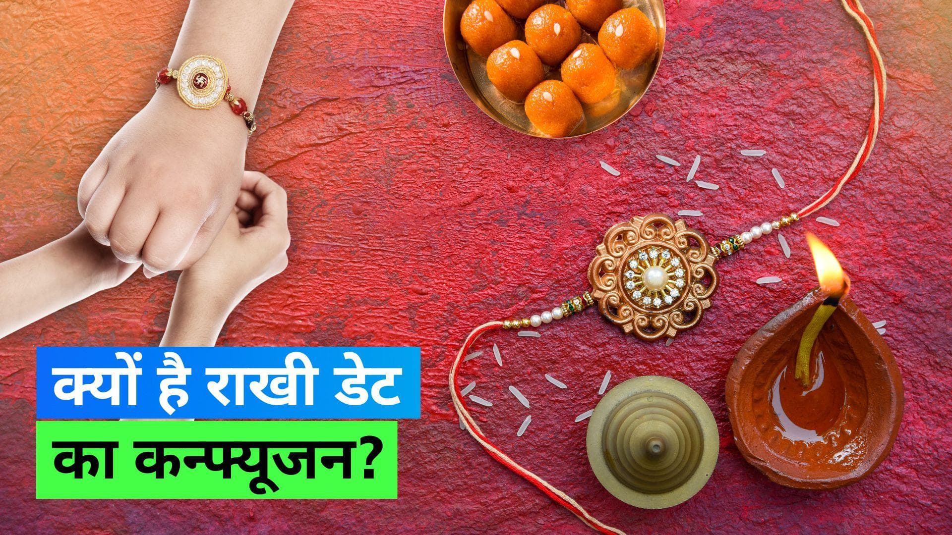 Raksha Bandhan 2023: आखिर क्यों है इस बार राखी की डेट को लेकर इतना कन्फ्यूजन, जाने वजह 