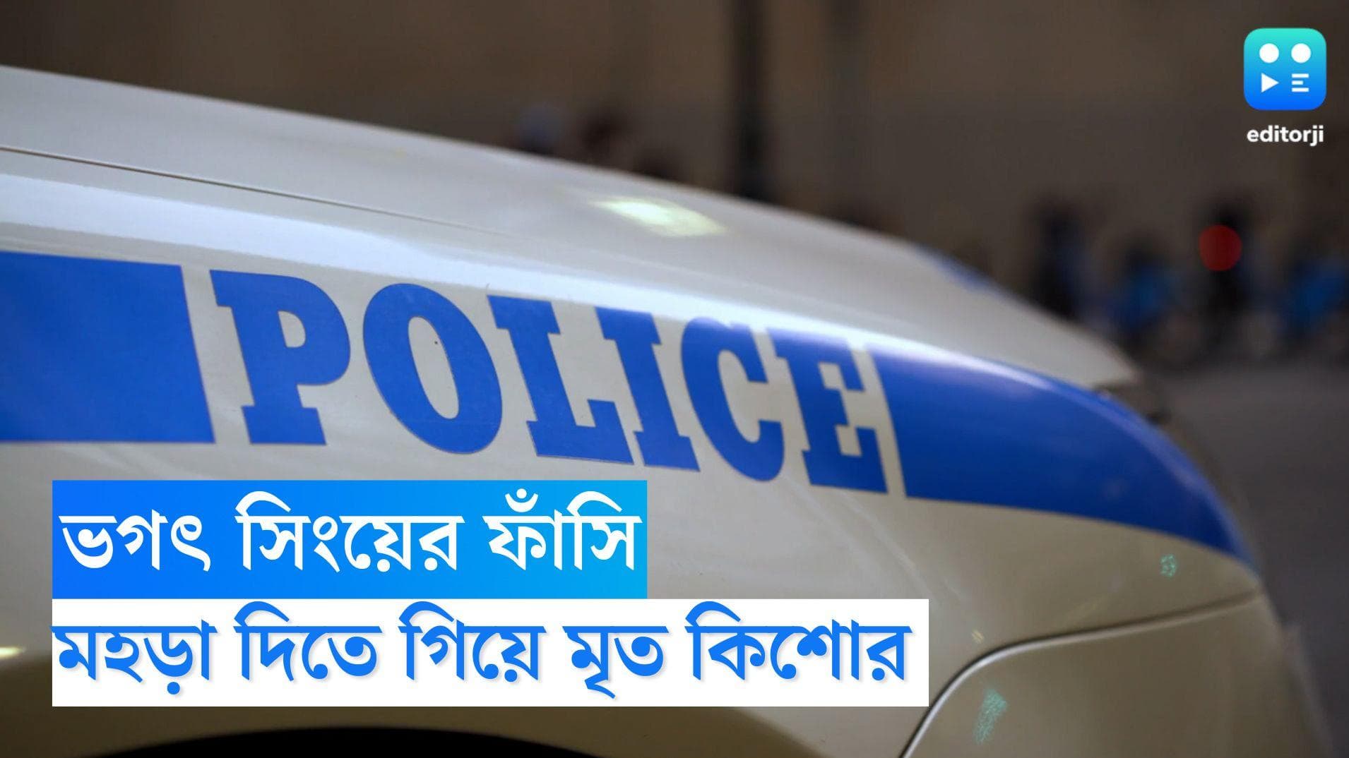 Karnataka News: নাটকের রিহার্সালে ভগৎ সিং-য়ের শহিদ হওয়ার দৃশ্যে অভিনয় করতে গিয়ে মৃত ১২ বছরের কিশোর