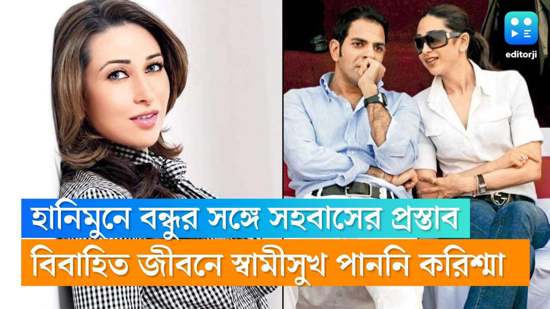 Karishma Kapoor: নিলামে তুলে বন্ধুর সঙ্গে সহবাসের প্রস্তাব স্বামীর, বিষাক্ত দিনের কথা জানালেন করিশ্মা 