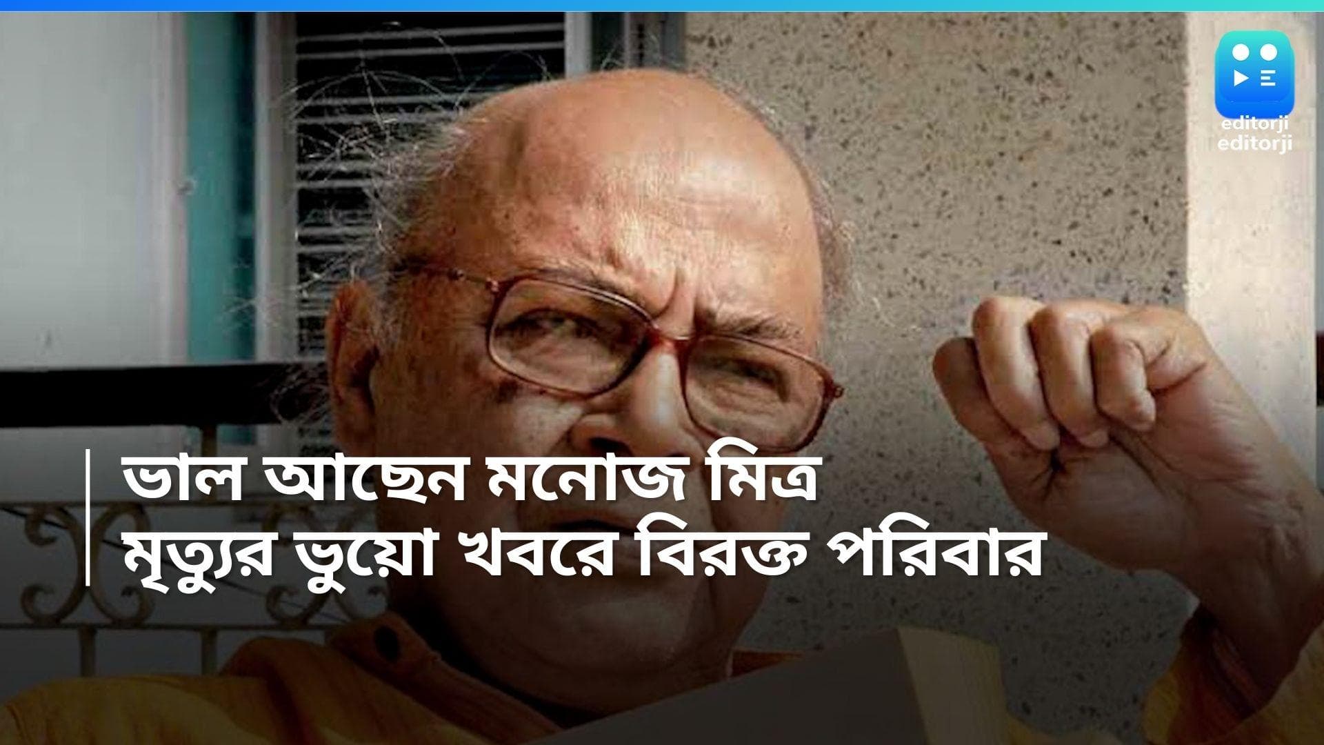 Manoj Mitra Death News: ছড়িয়ে পড়েছে মৃত্যুর ভুয়ো খবর! বিরক্ত মনোজ মিত্রর পরিবার, কেমন আছেন শিল্পী?