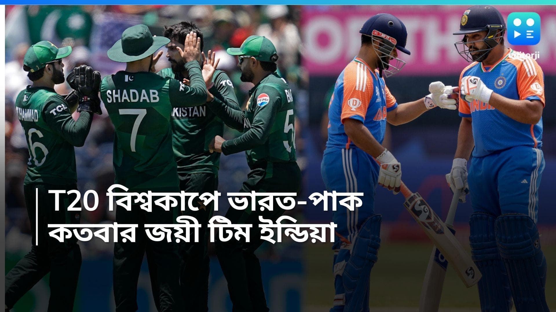 T20 World Cup 2024: রবিবার নামছে ভারত-পাকিস্তান, কতবার জয়ী টিম ইন্ডিয়া, সর্বাধিক রান কার!