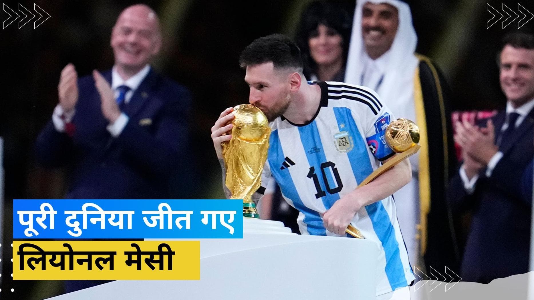 Fifa World Cup: कतर में छा गया फुटबॉल का जादूगर, वर्ल्ड कप जीतकर लियोनल मेसी ने खत्म की 'GOAT' की डिबेट