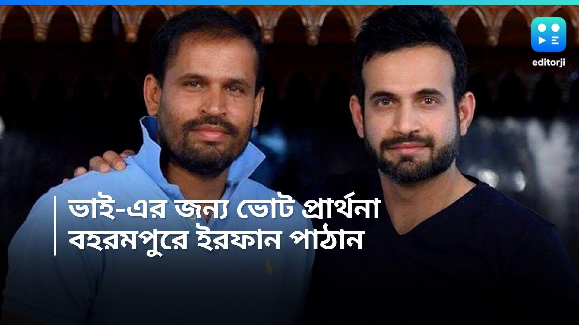 Yusuf Pathan: 'ভাইজান'-এর হয়ে ভোট-প্রচার! ইউসুফের সমর্থনে বহরমপুরে রোড শো ইরফানের