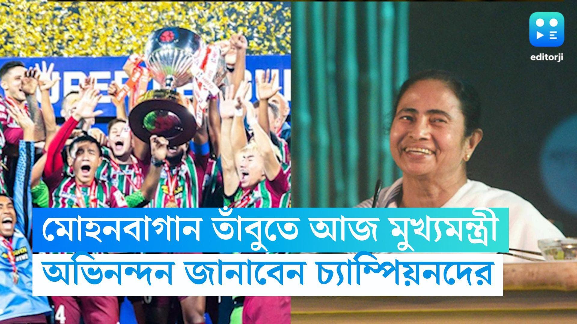 Mamata Banerjee : মোহনবাগান তাঁবুতে আজ মুখ্যমন্ত্রী, অভিনন্দন জানাবেন আইএসএল চ্যাম্পিয়নদের