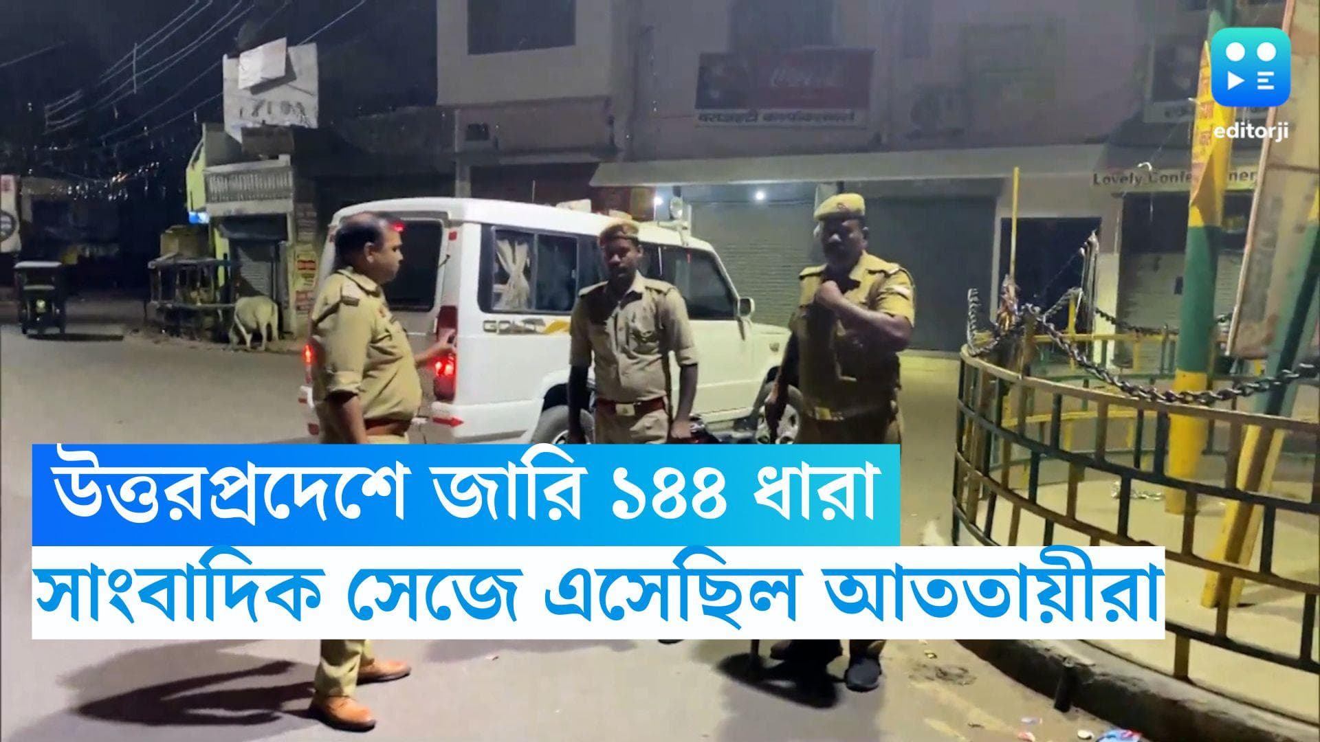 Atiq Ahmed Murder : সাংবাদিক সেজে এসেছিল আততায়ীরা, দাবি পুলিশের, আতিক খুনের ঘটনায় রাজ্যে জারি ১৪৪ ধারা