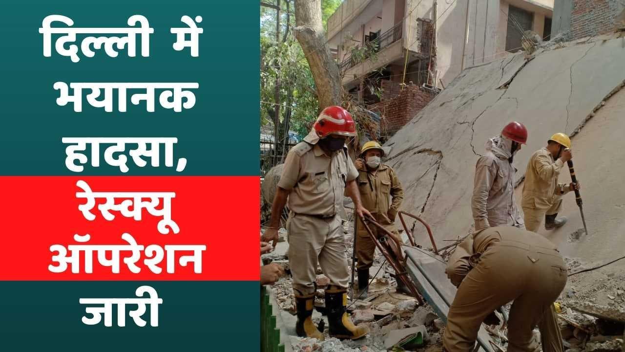 Delhi Building Collapses: दिल्ली के सत्य निकेतन में भयानक हादसा,  3 मंजिला इमारत गिरी