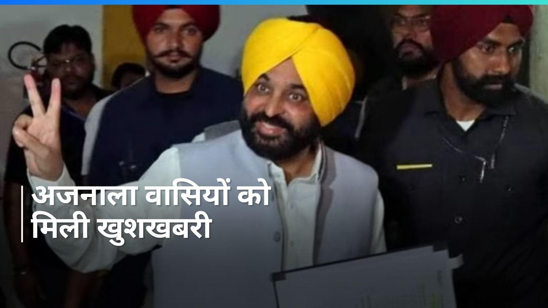 Punjab में भगवंत मान सरकार ने अजनाला वासियों को दी ख़ुशख़बरी, बढ़ेगी पॉवर ग्रिड की क्षमता