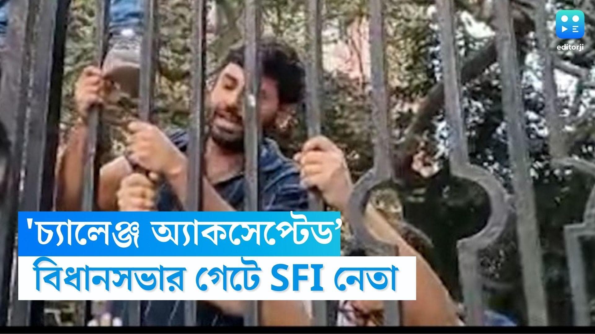 SFI Bidhansabha Abhijan: 'চ্যালেঞ্জ অ্যাকসেপ্টেড’, বিধানসভার গেটে উঠে বললেন এসএফআই রাজ্য সম্পাদক