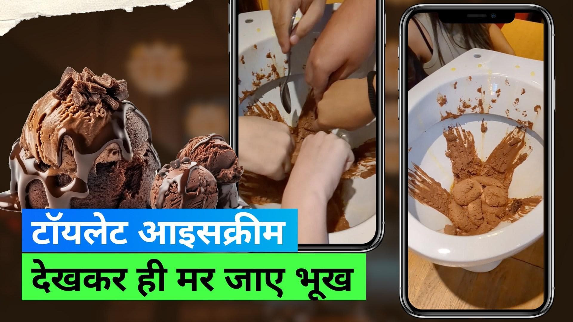 Toilet Ice cream: टॉयलेट पॉट में सर्व की जा रही है आइसक्रीम, बड़े मज़े से खा रहे हैं लोग