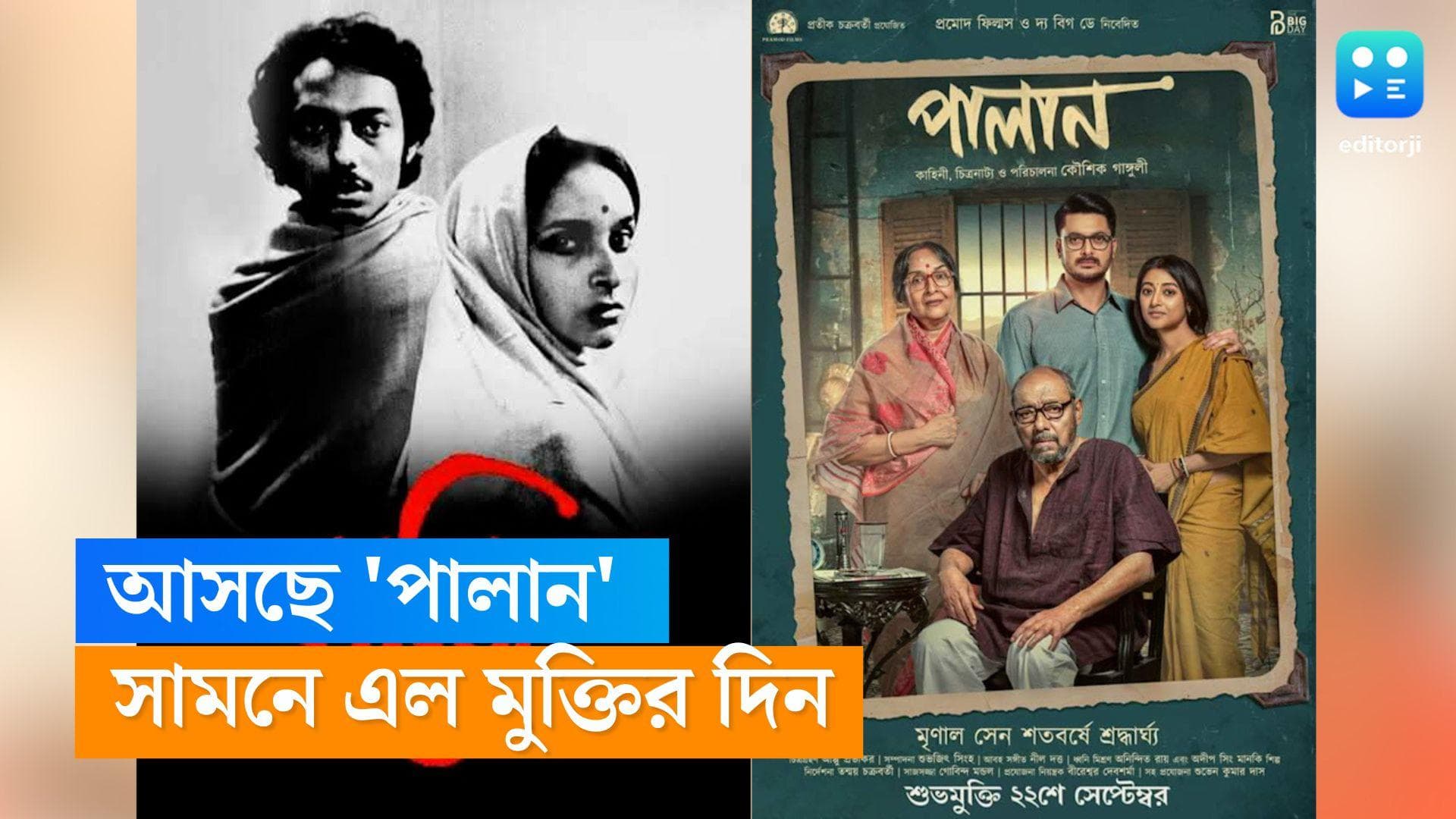 Mrinal Sen-Kaushik Ganguly: চার দশক পর আবার 'পালান', পাওলি-যীশুর ছবির মুক্তির দিন ঘোষণা