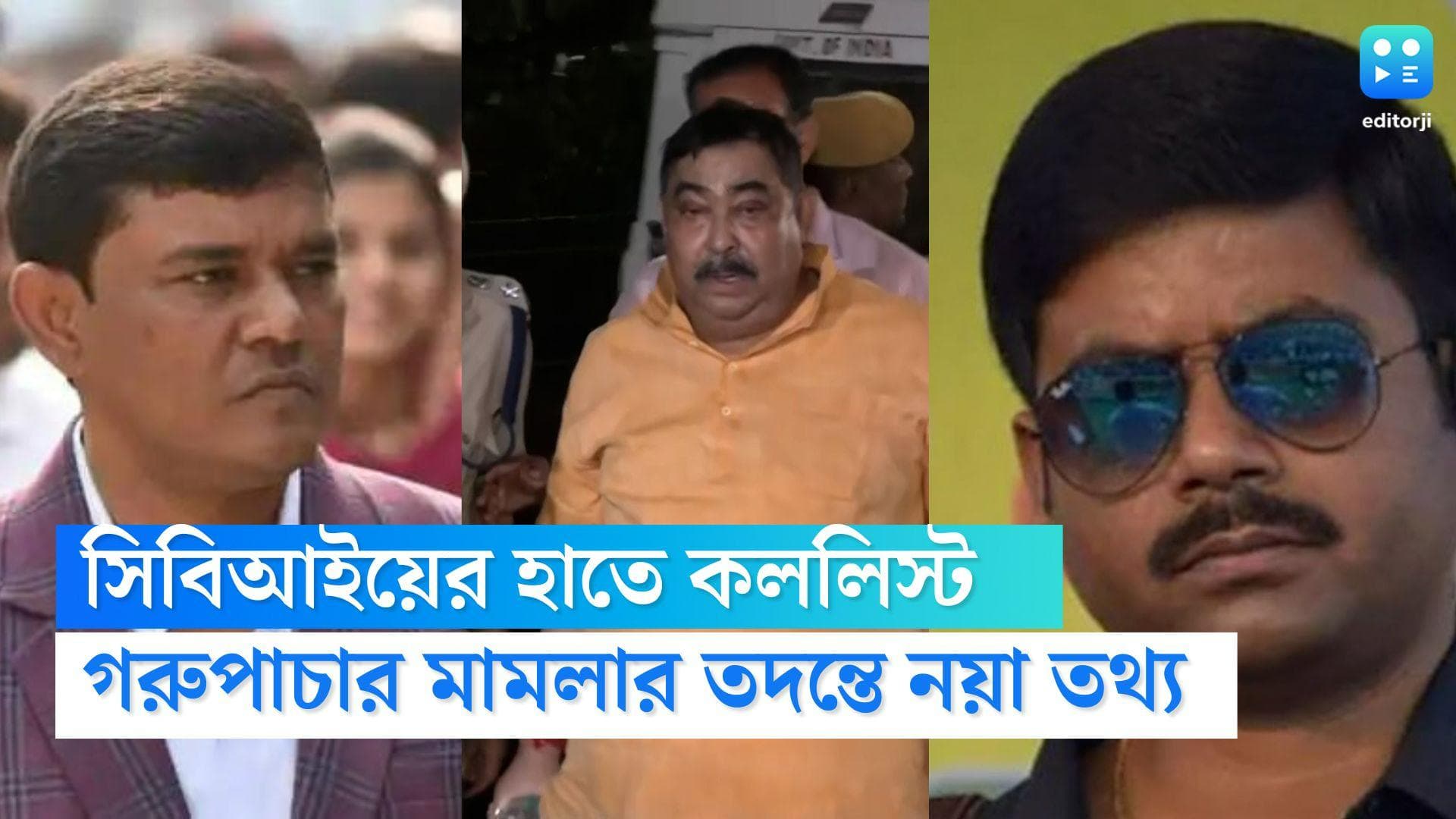 Anubrata Mondal Update: গরুপাচার মামলায় এবার সিবিআইয়ের হাতে এনামুল, আবদুল লতিফ ও সায়গল হোসেনের কললিস্ট