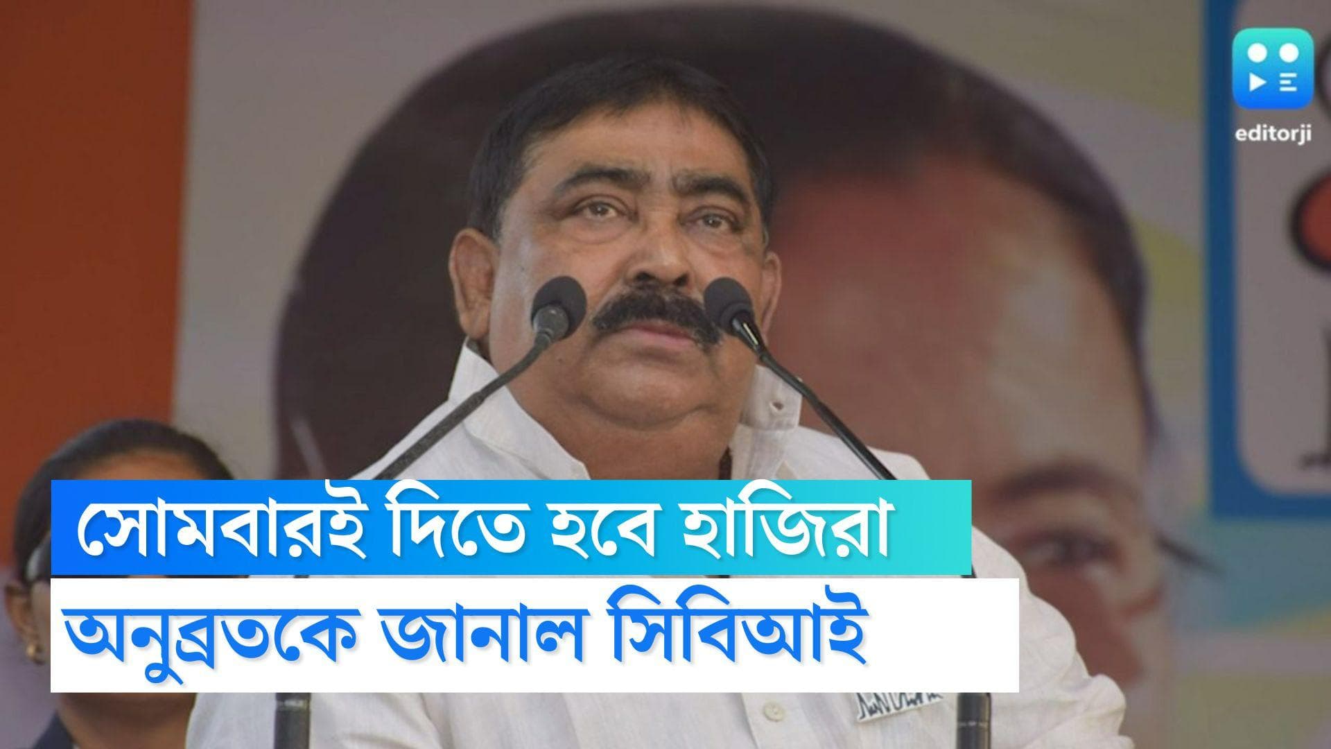 Anubrata Mandal:সোমবারই হাজিরা দিতে হবে, অনুব্রতকে জানিয়ে দিল সিবিআই