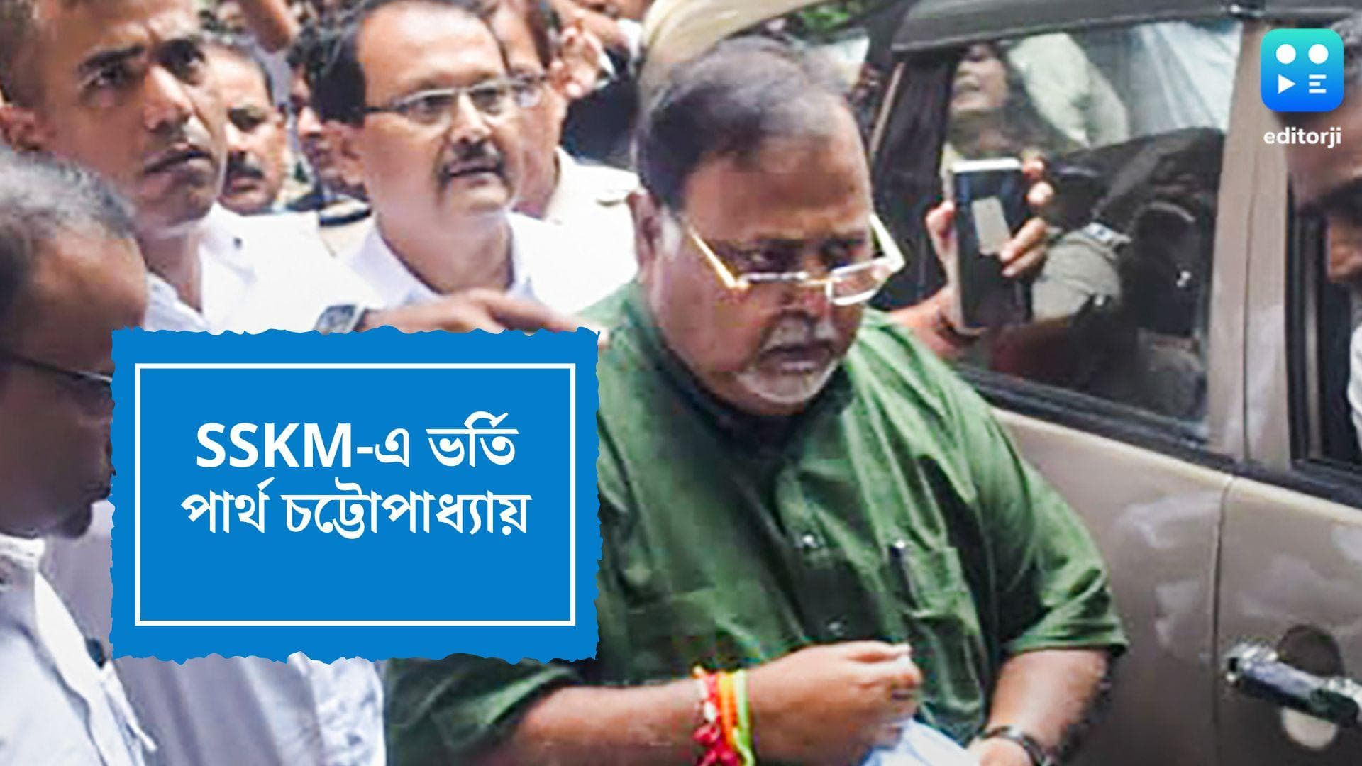 Partha Chatterjee Admitted SSKM:  ইডির হেফাজতের নির্দেশের পর এসএসকেএম হাসপাতালে ভর্তি পার্থ চট্টোপাধ্যায়