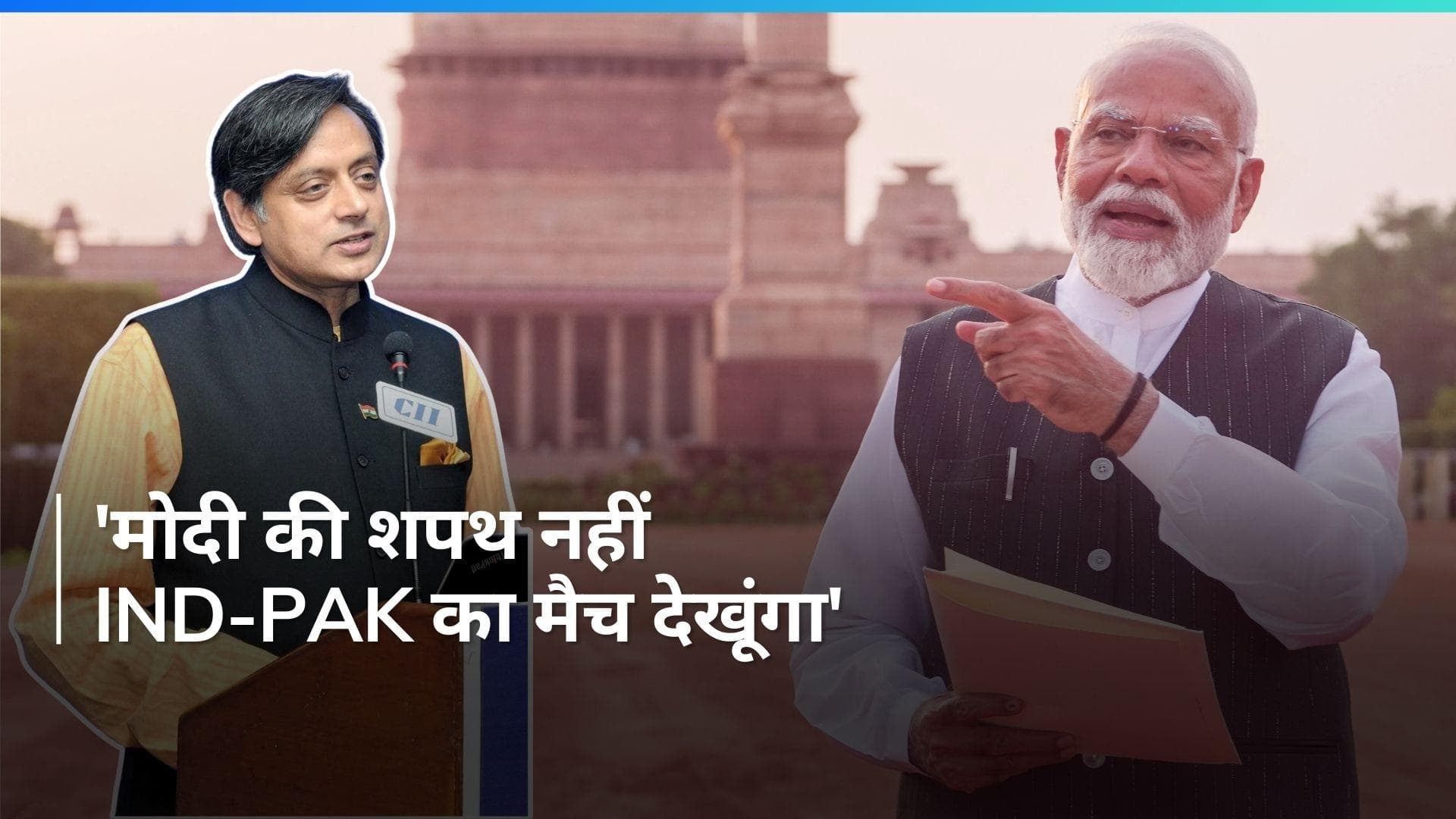 मैं मोदी के शपथ ग्रहण में नहीं जाऊंगा, India-Pakistan मैच देखूंगा- Shashi Tharoor