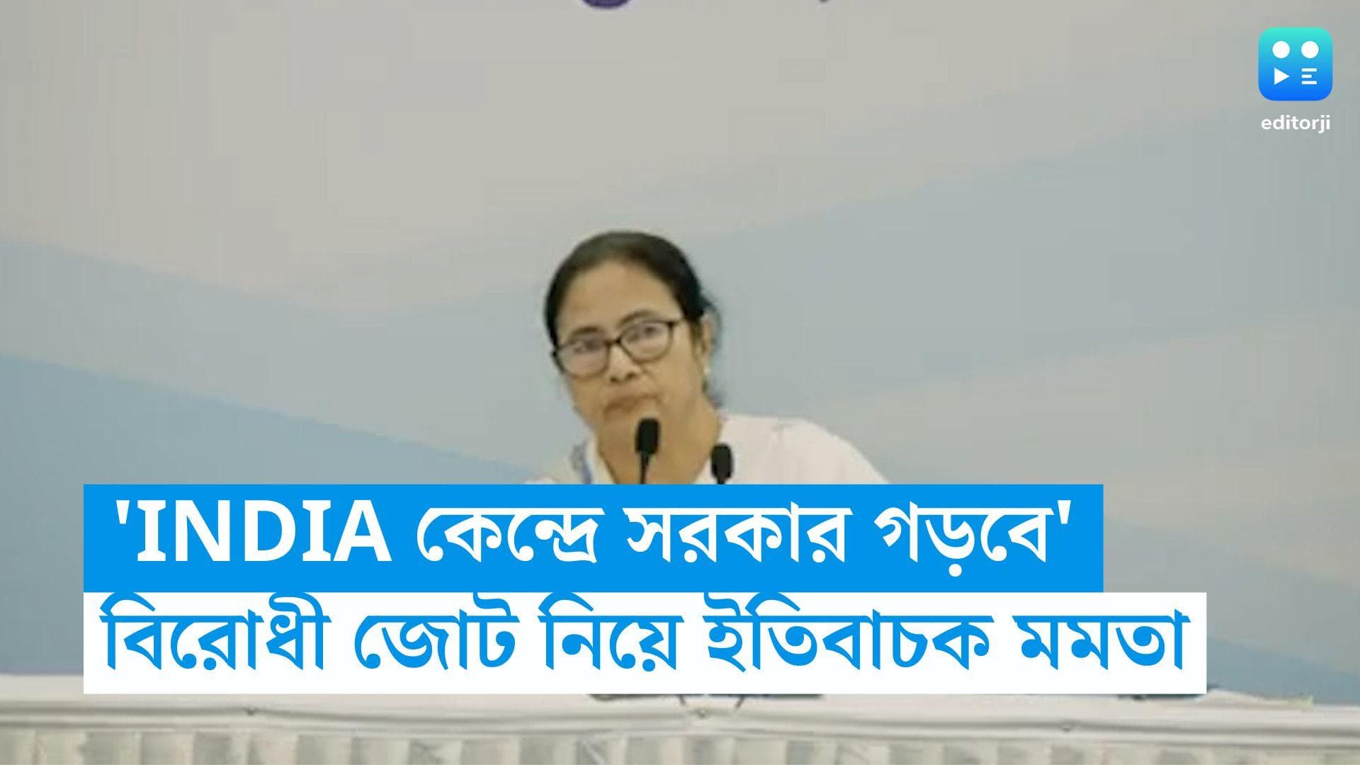 Mamata Banerjee: 'দেশকে বাঁচাতেই লড়বে বিরোধী জোট INDIA', নবান্ন থেকে বার্তা মমতা বন্দ্যোপাধ্যায়ের