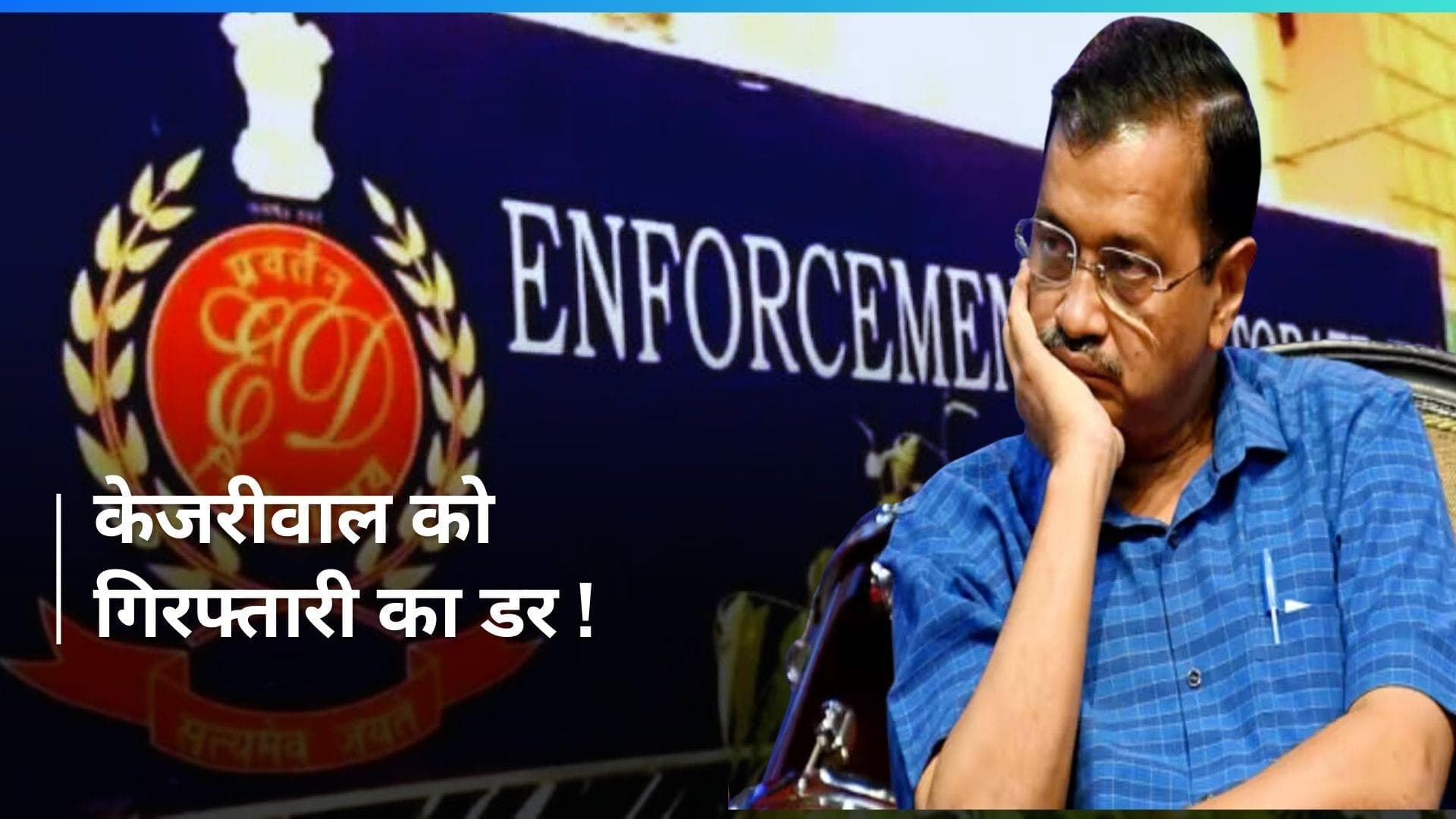 'ED गिरफ्तार ना करे तो पेश होने को तैयार...' Delhi High Court में Arvind Kejriwal की एक और अर्जी