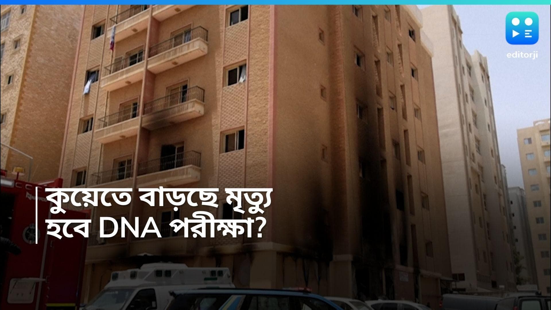 Kuwait Fire: কুয়েতের অগ্নিকাণ্ডে বাড়ল মৃতের সংখ্যা, দেহ শনাক্তকরণে DNA টেস্টের ভাবনা