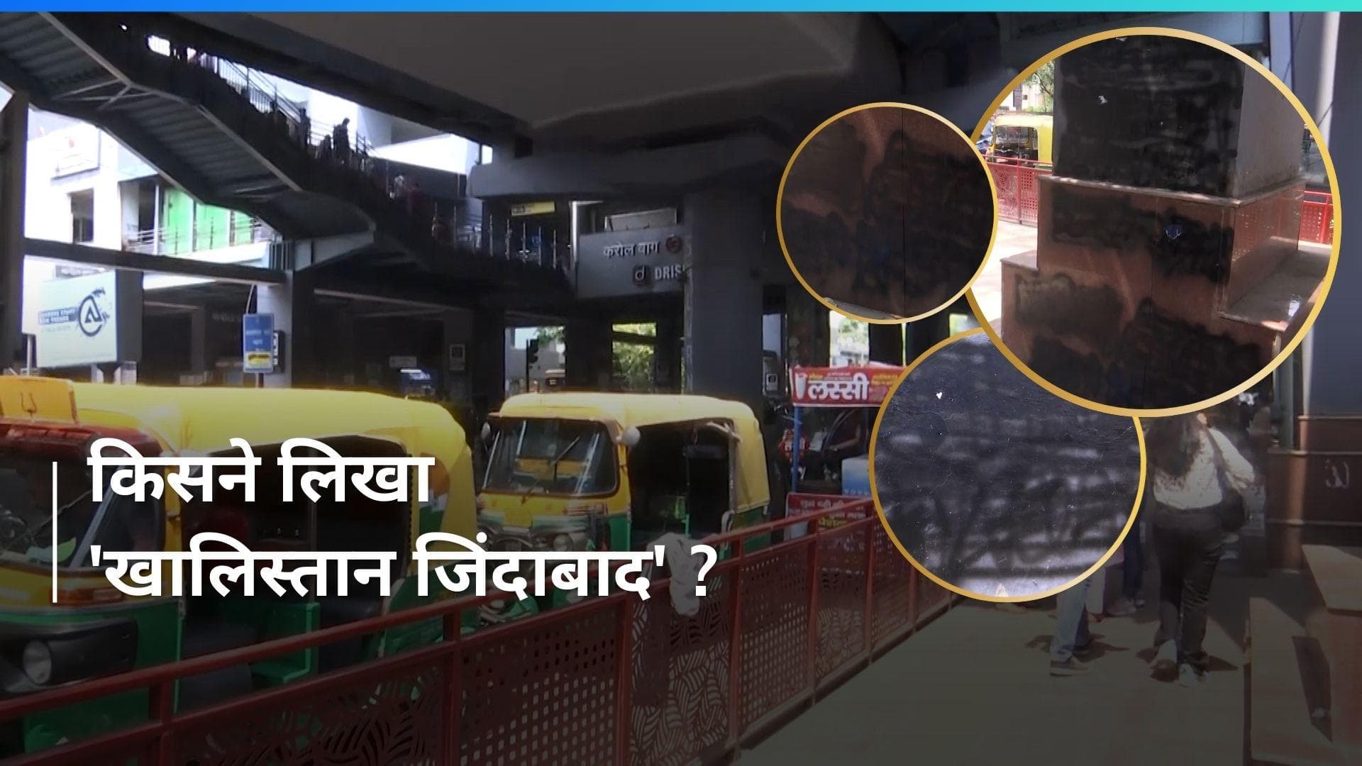 Delhi Metro: दिल्ली के करोलबाग और झंडेवालान मेट्रो स्टेशनों पर लिखे गए खालिस्तान समर्थक नारे, जांच जारी