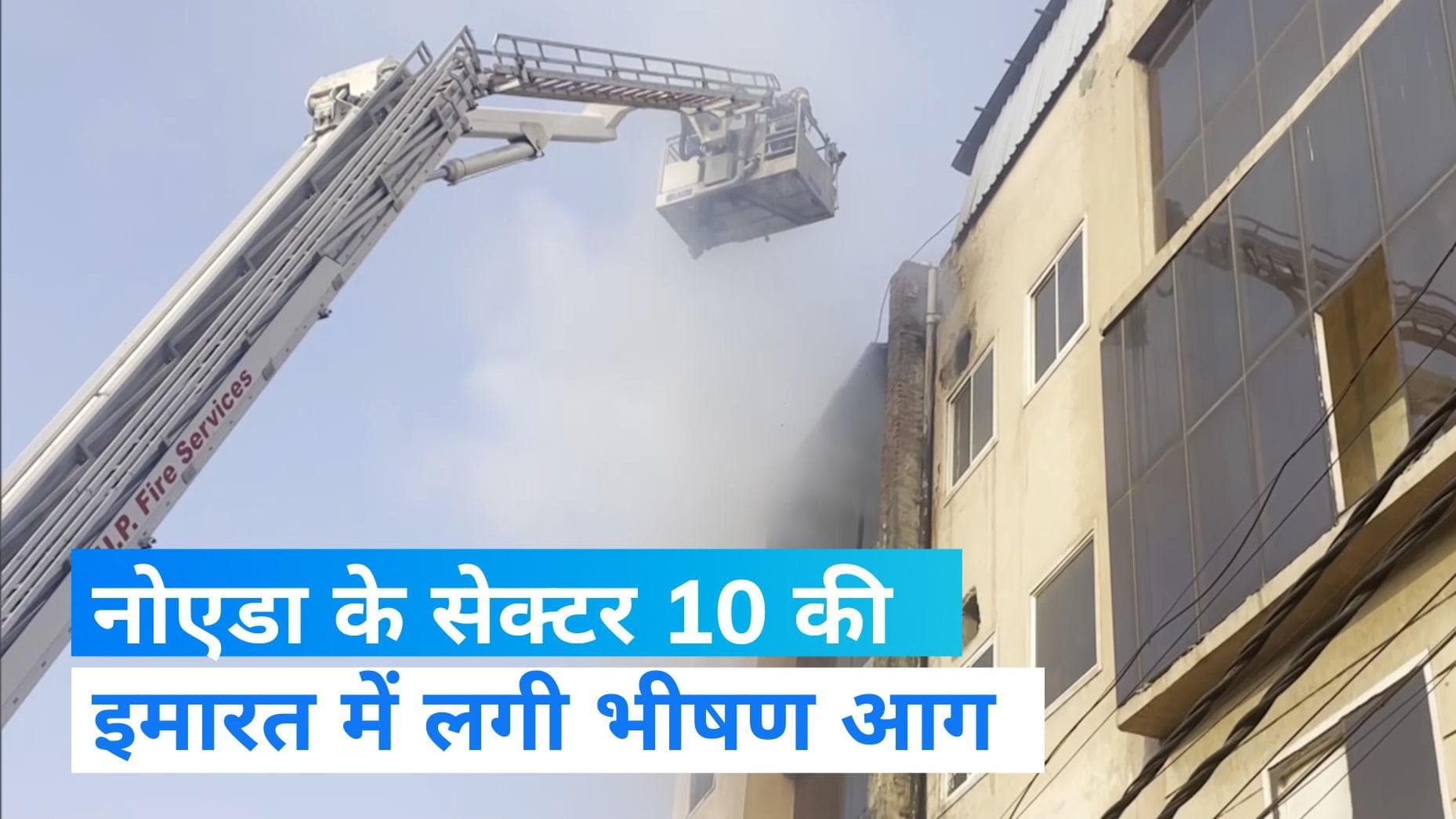 Noida Fire: नोएडा के सेक्टर 10 स्थित एक कंपनी में लगी भीषण आग, दमकल की कई गाड़ियां मौजूद