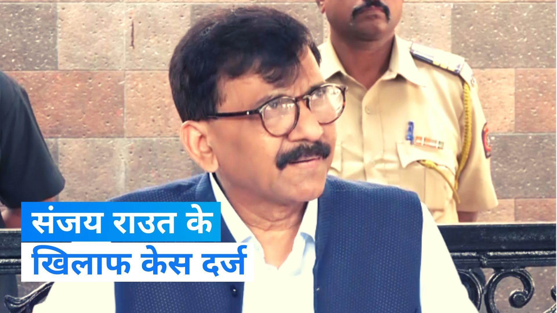 Sanjay Raut: संजय राउत के खिलाफ मामला दर्ज, PM मोदी के खिलाफ आर्टिकल पर है विवाद