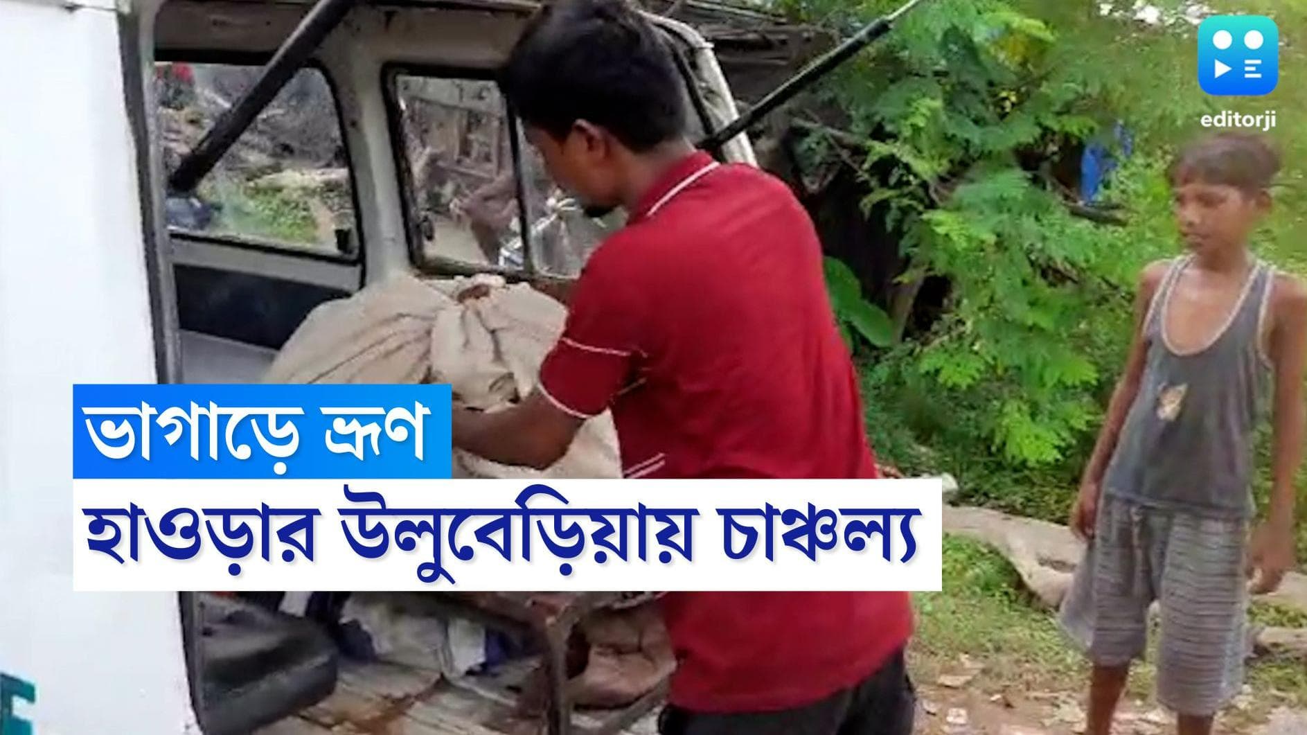 Uluberia Crime News: পুরসভার পাশের ভাগাড় থেকে উদ্ধার ১৭টি ভ্রূণ, তীব্র চাঞ্চল্য উলুবেড়িয়ায়