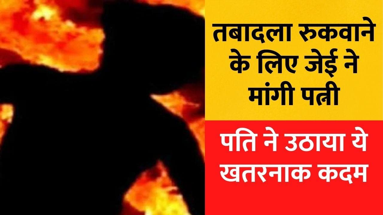 Lakhimpur Lineman Suicide: ट्रांसफर  के बदले JE ने एक रात के लिए मांगी पत्नी, लाइनमैन ने किया सुसाइड
