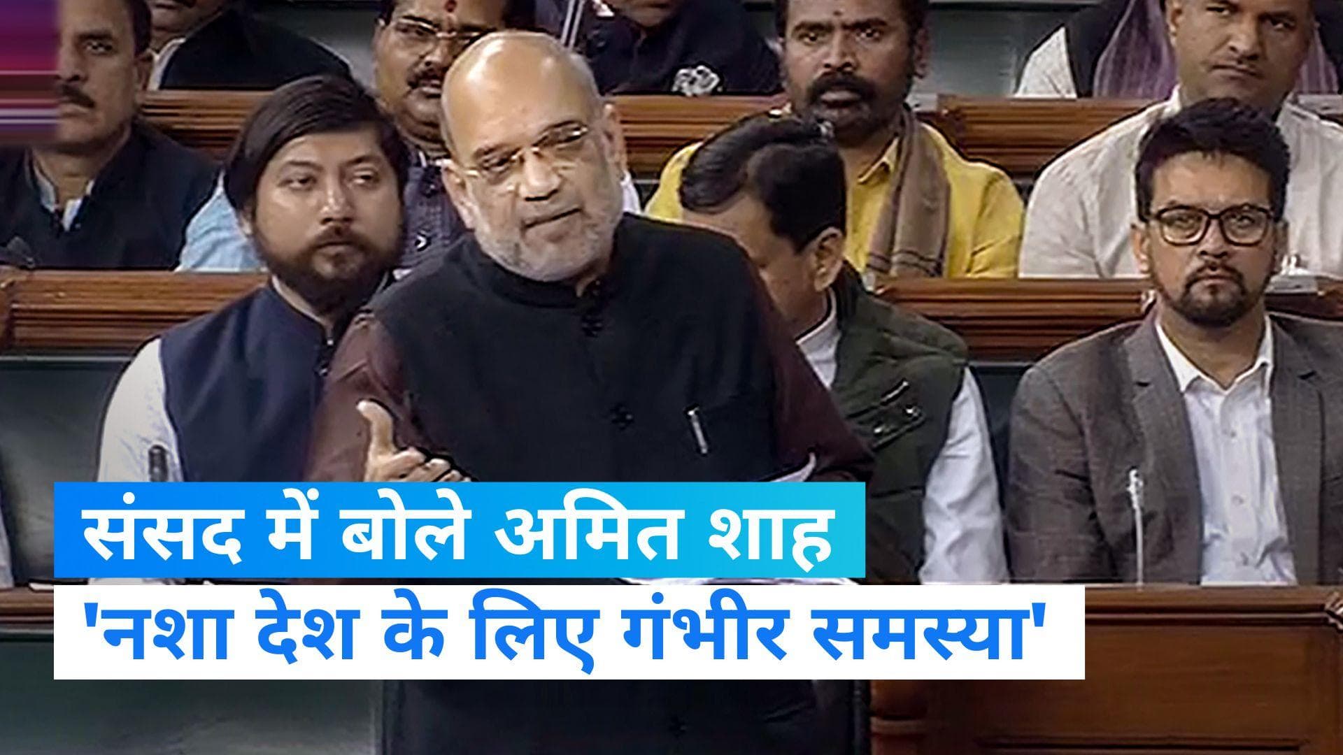 Drug Menace: संसद में बोले अमित शाह- ड्रग्स से नस्लें हो रही हैं बर्बाद, सभी को साथ लड़ना होगा  