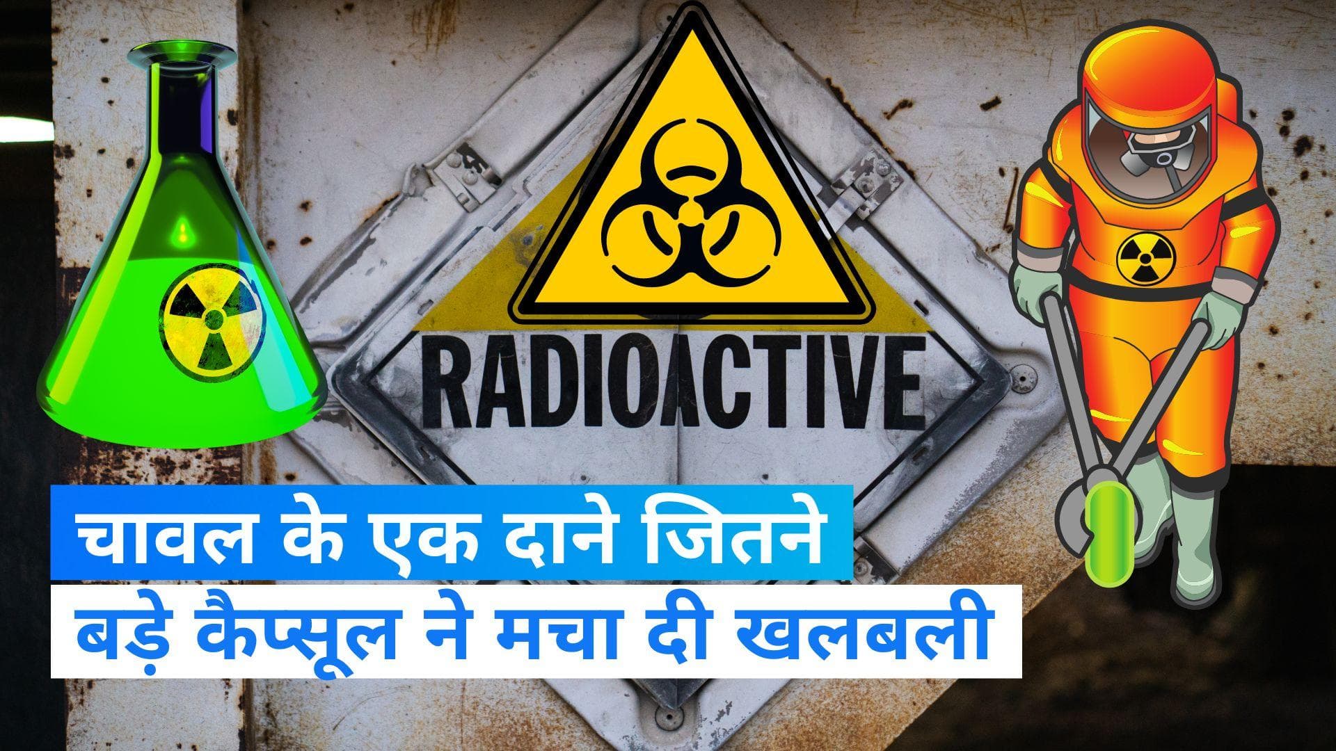 Radioactive Capsule : ऑस्ट्रेलिया में गायब हुआ घातक रेडियोएक्टिव कैप्सूल, 36 km के दायरे में हो रही तलाश