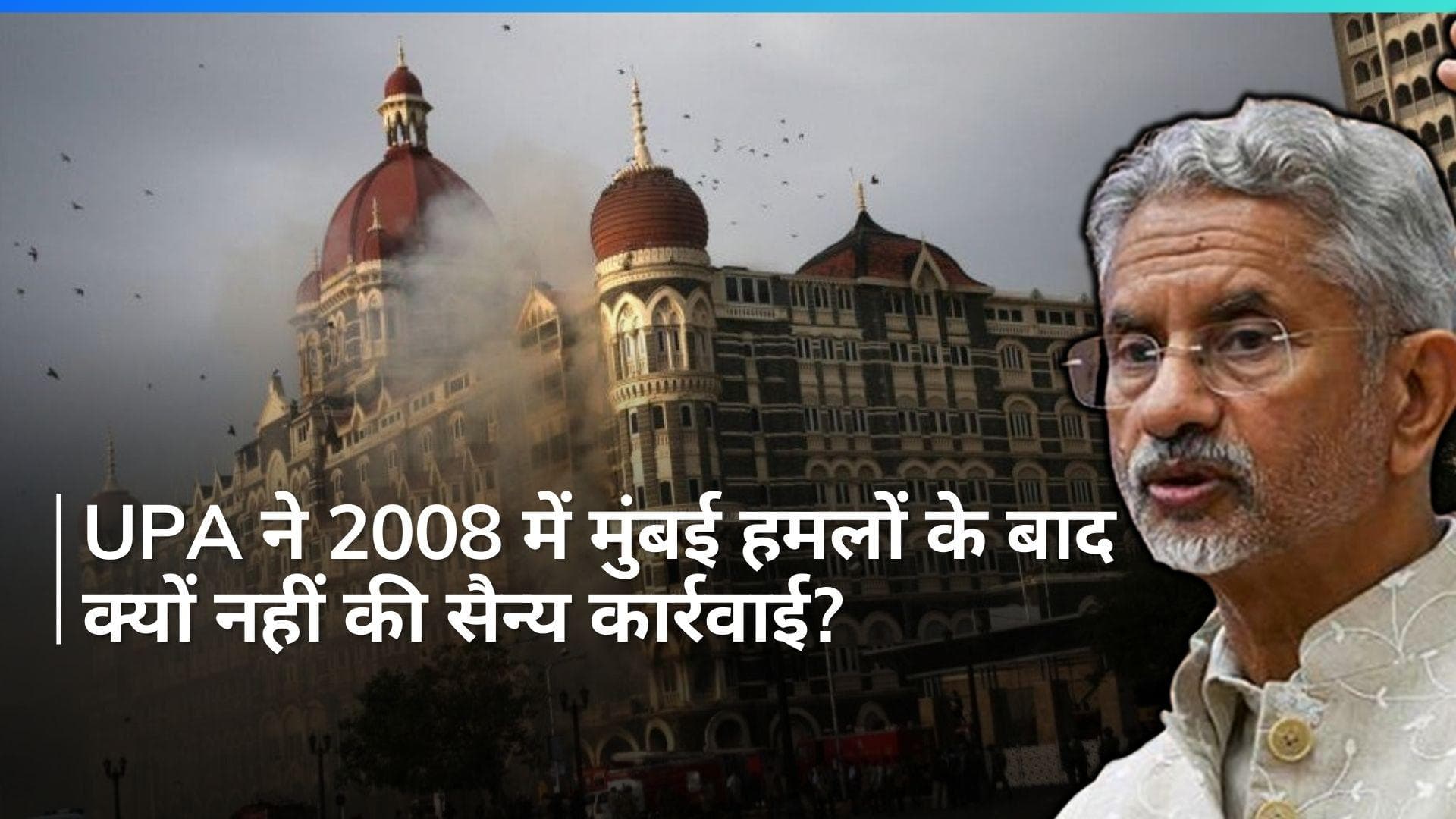 S Jaishankar slams UPA: विदेश मंत्री का बड़ा दावा, बताया- UPA ने मुंबई हमलों के बाद क्यों साधी चुप्पी?