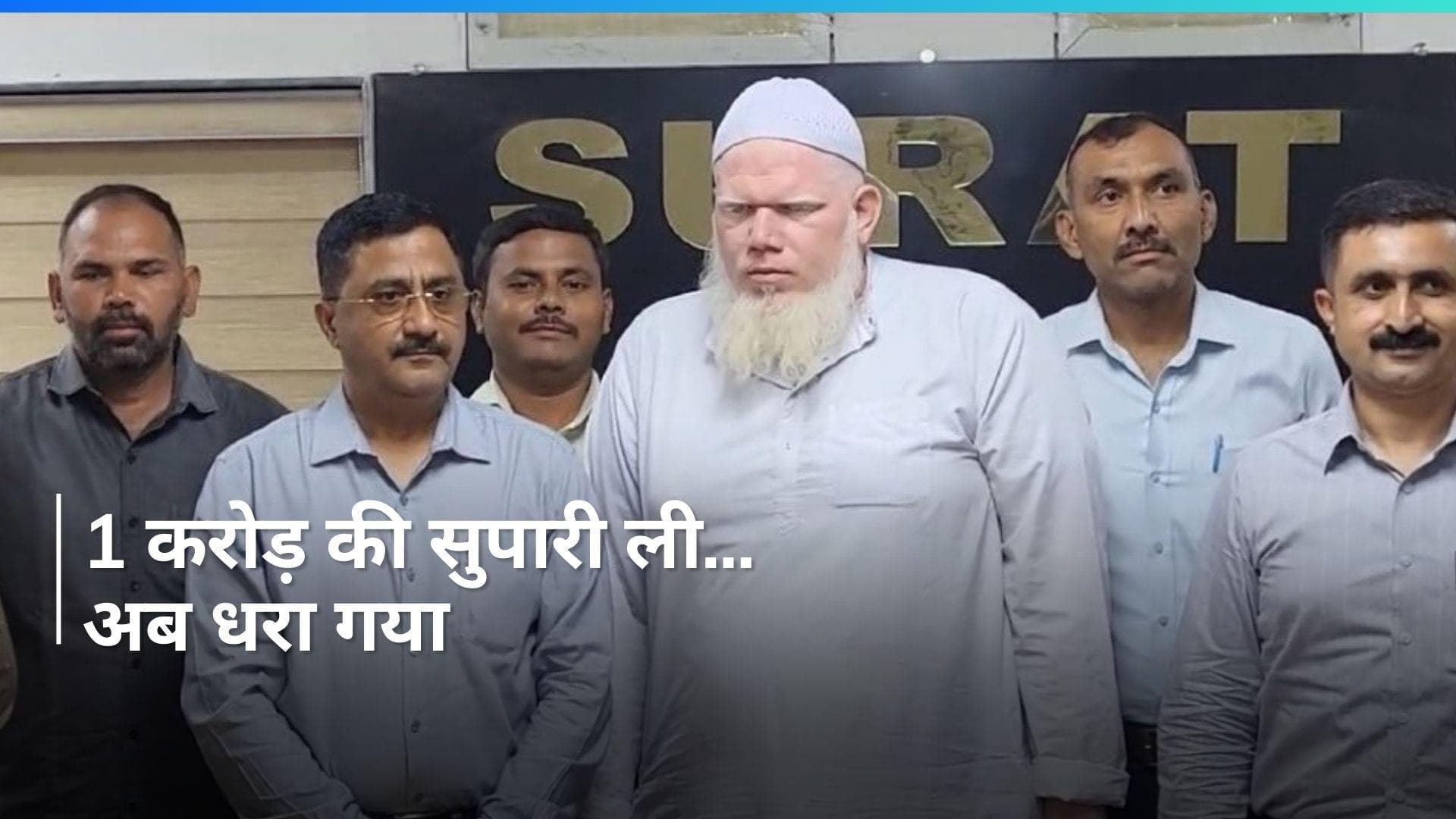 Surat: हिंदू नेताओं की हत्या की साजिश रचने वाला मौलवी गिरफ्तार...ये बड़े नेता थे टारगेट पर