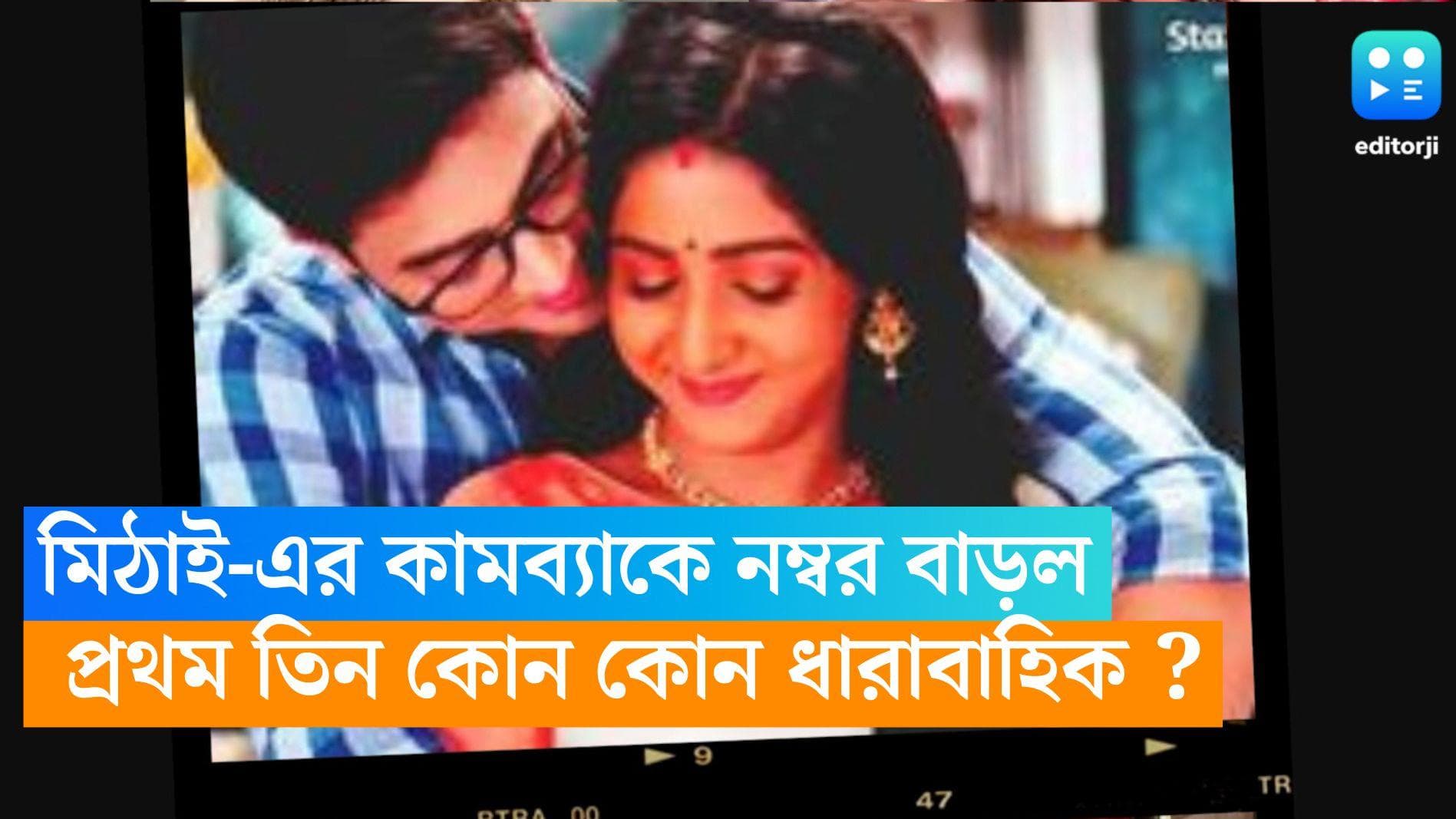 Tele Serial TRP : মিঠাই-এর কামব্যাকে নম্বর বাড়ল ধারাবাহিকের ! প্রথম তিন কোন কোন ধারাবাহিক ?