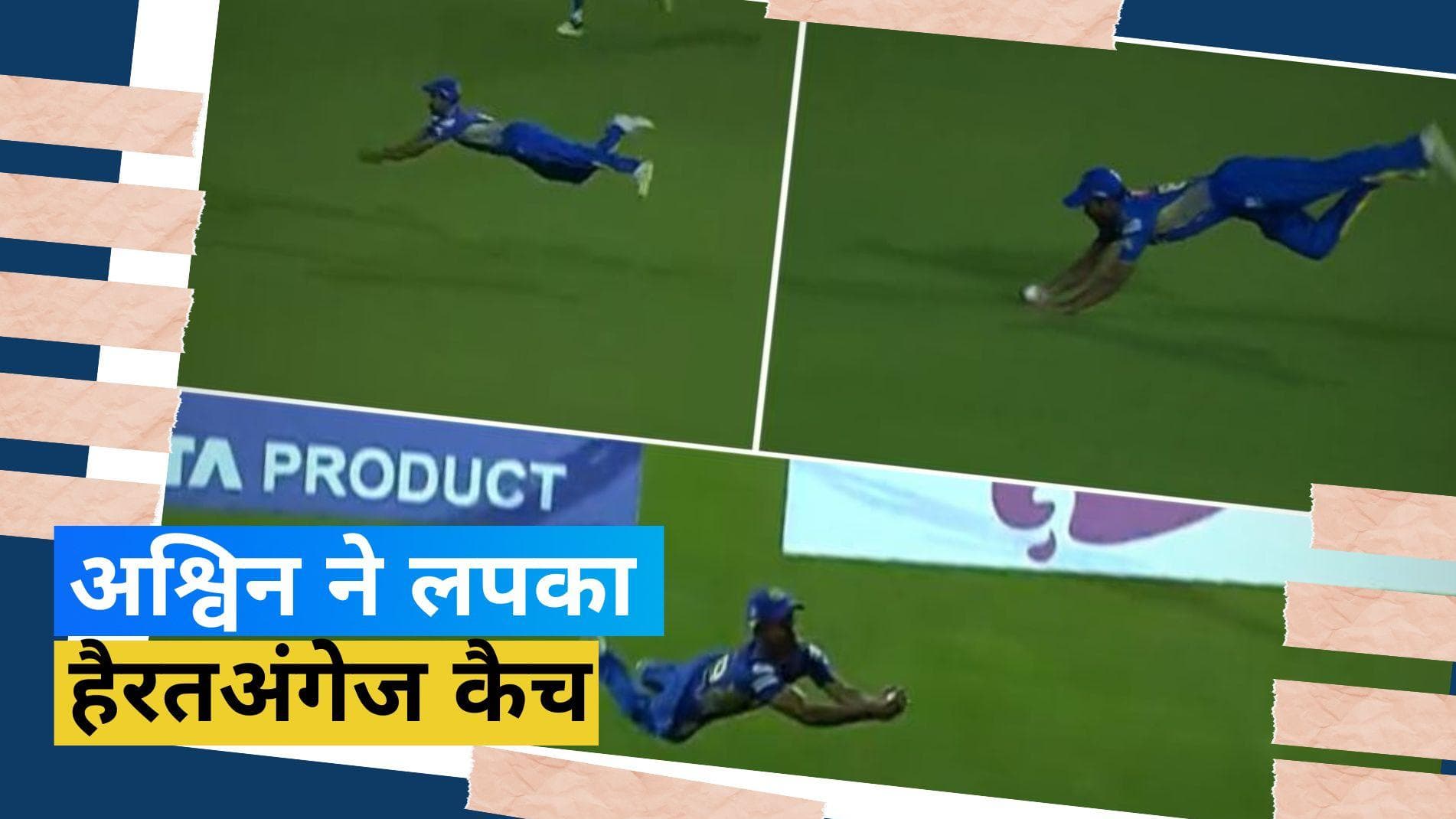 TNPL 2023: अश्विन बने सुपरमैन, हवा में उछलकर लपका हैरतअंगेज कैच