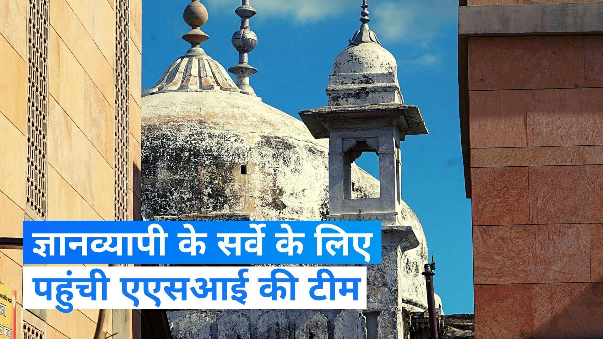 Gyanvapi Survey: वाराणसी पहुंची ASI टीम, सुबह 7 बजे से सर्वे शुरू 