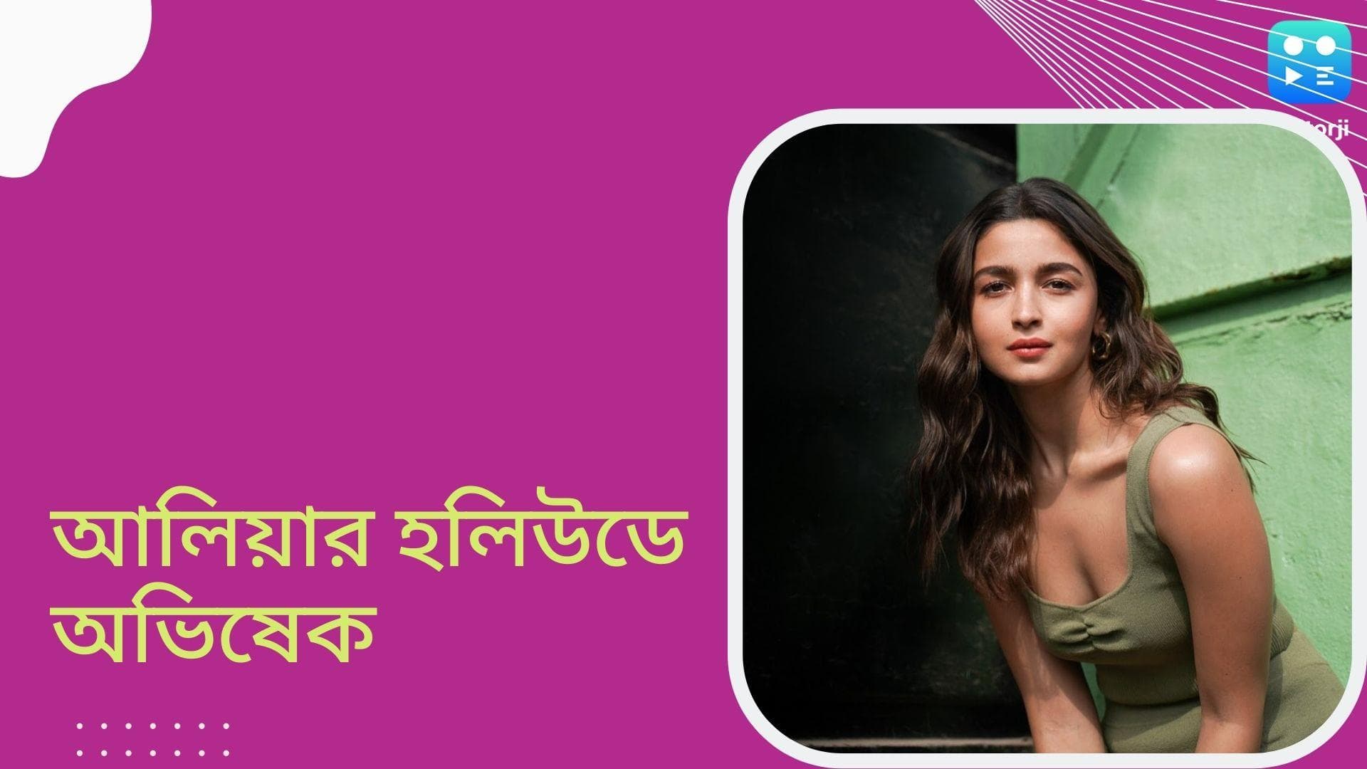 Alia Bhatt: হলিউডে অভিষেক হচ্ছে আলিয়া ভাটের, শুট করতে বিদেশ যাচ্ছেন অভিনেত্রী