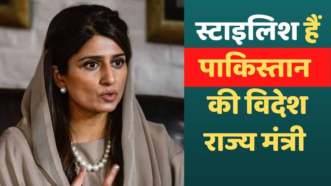 Pakistan Cabinet: हिना रब्बानी खार को पाकिस्तान में फिर मिला अहम पद, इश्क के रहे हैं चर्चे