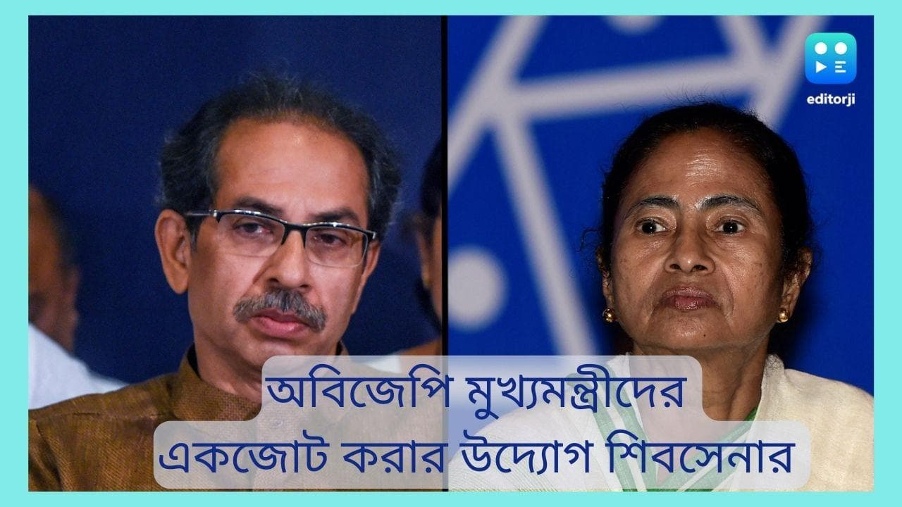 Shivsena :মমতা বন্দ্যোপাধ্যায় আহ্বানে সাড়া, অবিজেপি মুখ্যমন্ত্রীদের নিয়ে বৈঠকের প্রস্তুতি নিচ্ছে শিবসেনা