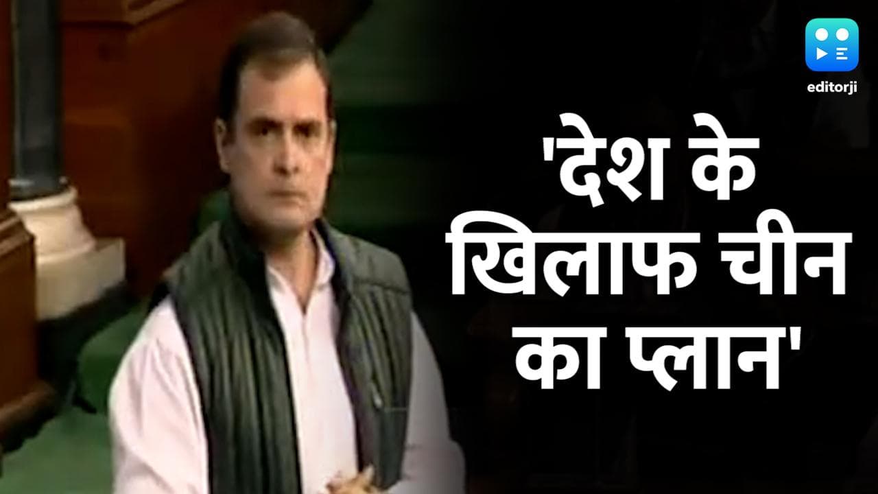 देश के खिलाफ चीन का है खास प्लान, लोकसभा में राहुल ऐसा क्यों बोले?