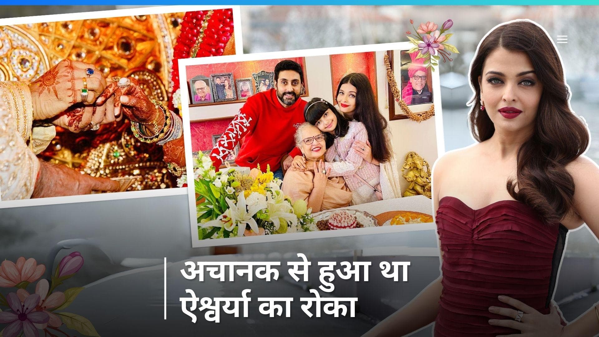 Aishwarya Rai Bachchan के घर जब अचानक रोका की रस्म करने पहुंच गया था बच्चन परिवार 