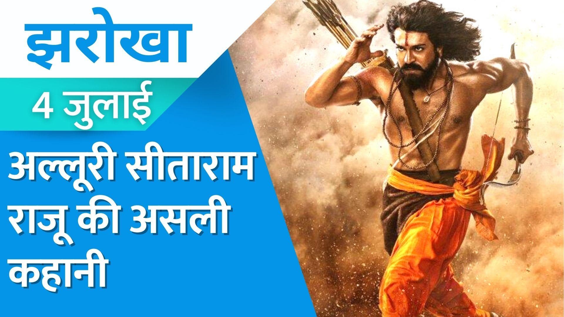 Alluri Sitarama Raju: अंग्रेजों की बंदूकों पर भारी थे अल्लूरी सीताराम राजू के तीर, बजा दी थी ईंट से ईंट