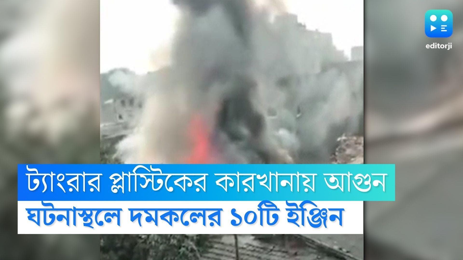Tangra Fire : দাউ দাউ করে জ্বলছে ট্যাংরার প্লাস্টিক কারখানা, ঘটনাস্থলে দমকলের ১০ টি ইঞ্জিন 