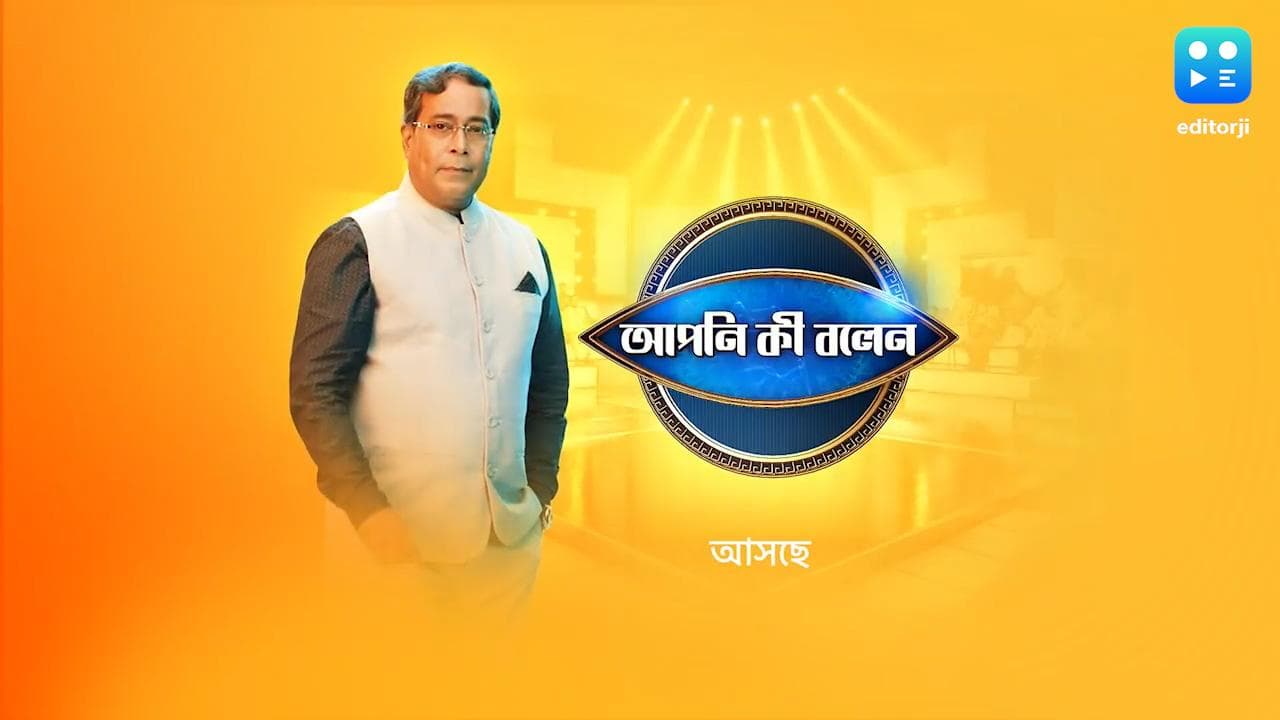 New Tv show : মন খুলে কথা বলুন, সুযোগ দিচ্ছে স্টার জলসা; আসছে নতুন শো 'আপনি কী বলেন'