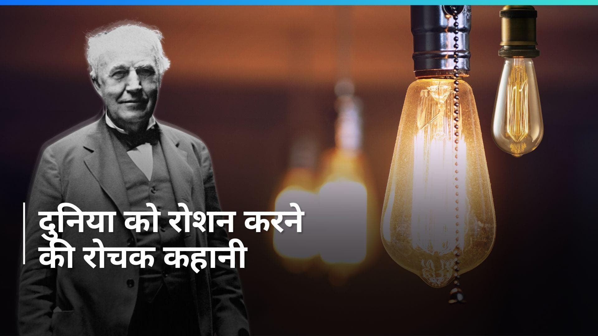 On This Day in History 27 Jan: आज ही के दिन थॉमस अल्वा एडिसन के नाम हुआ था बल्ब का पेटेंट, जानें इतिहास
